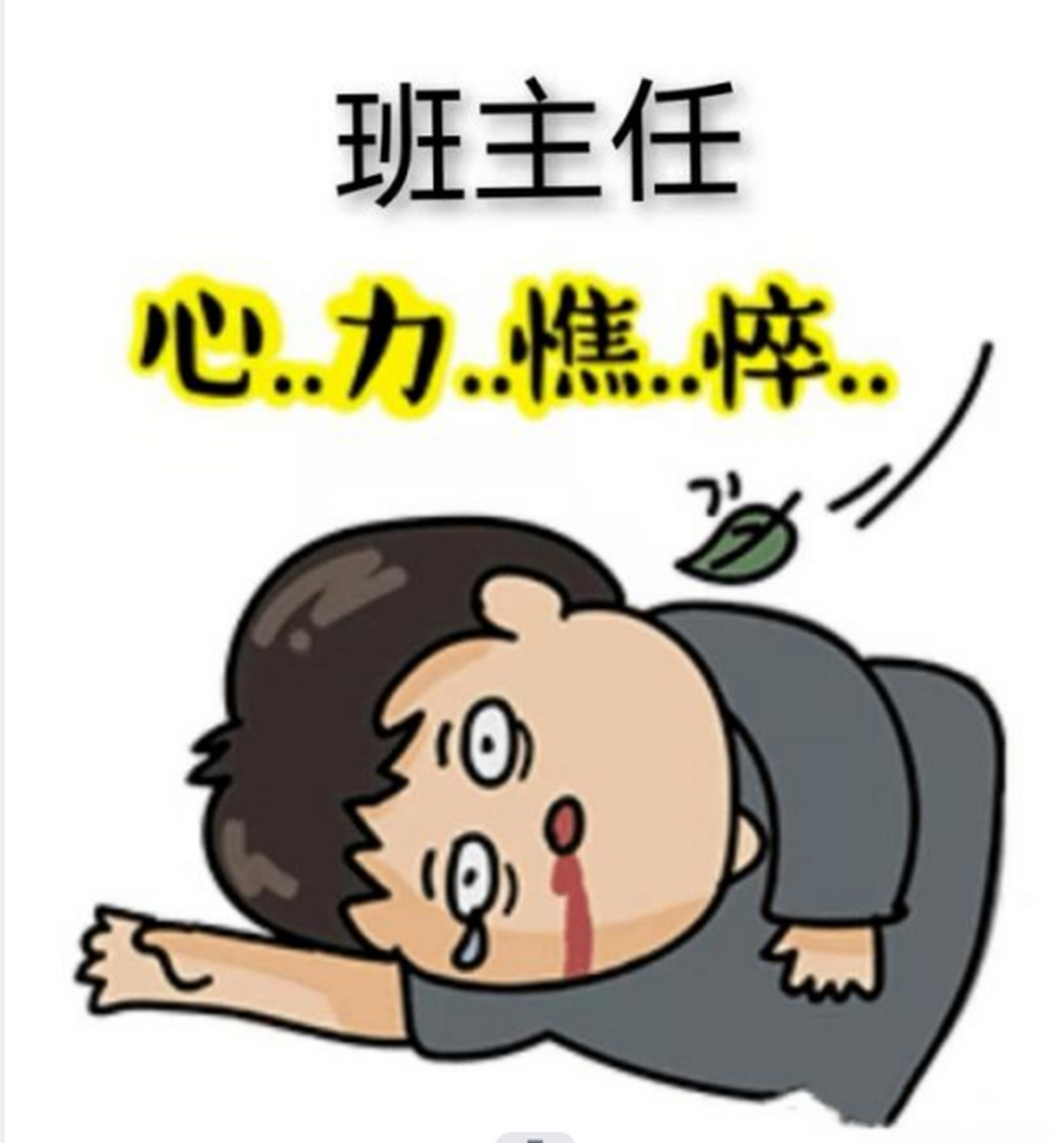 前几天,学校举行班主任工作论坛,在论坛上,一位发言老师给班主任段换