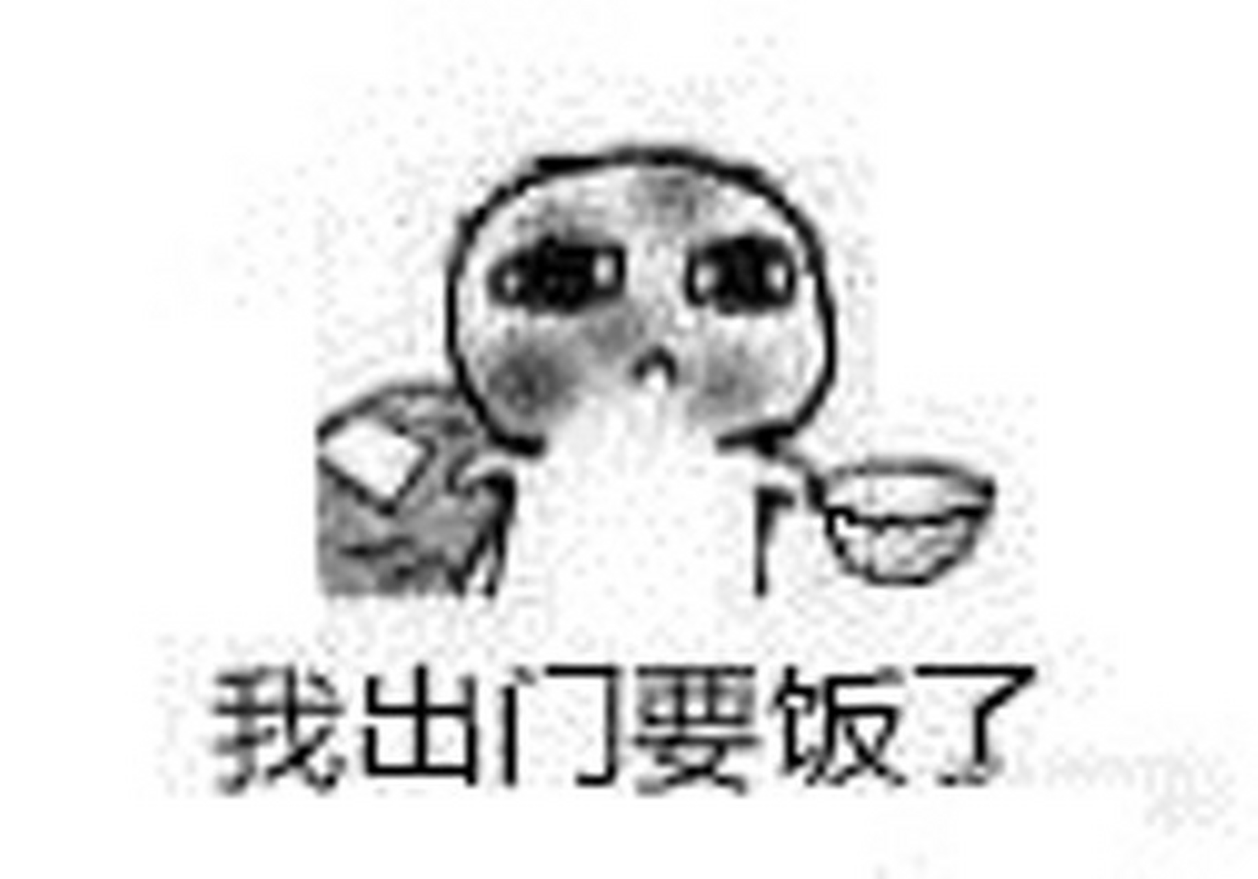 一组要饭表情包,哈哈哈快来收图!