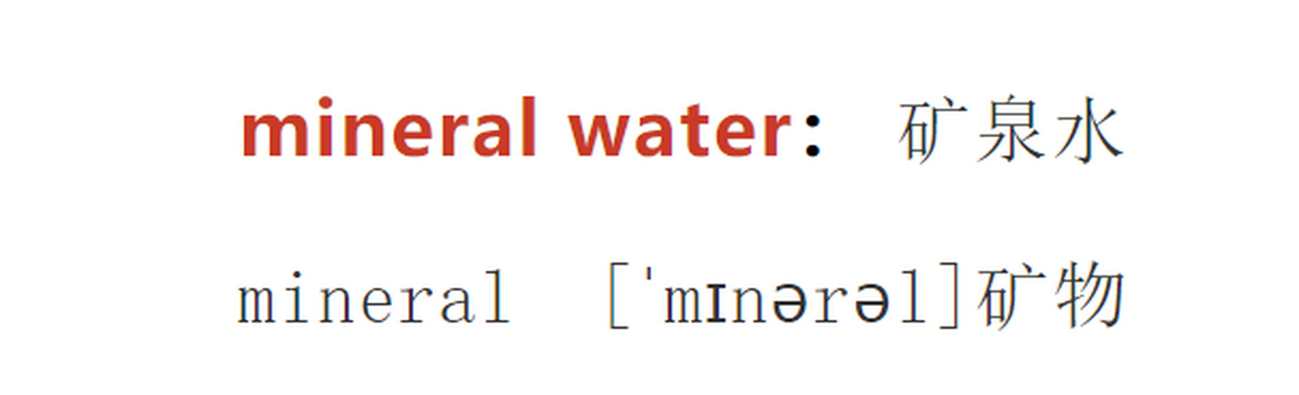 各种"水"用英语怎么说? 比如矿泉水