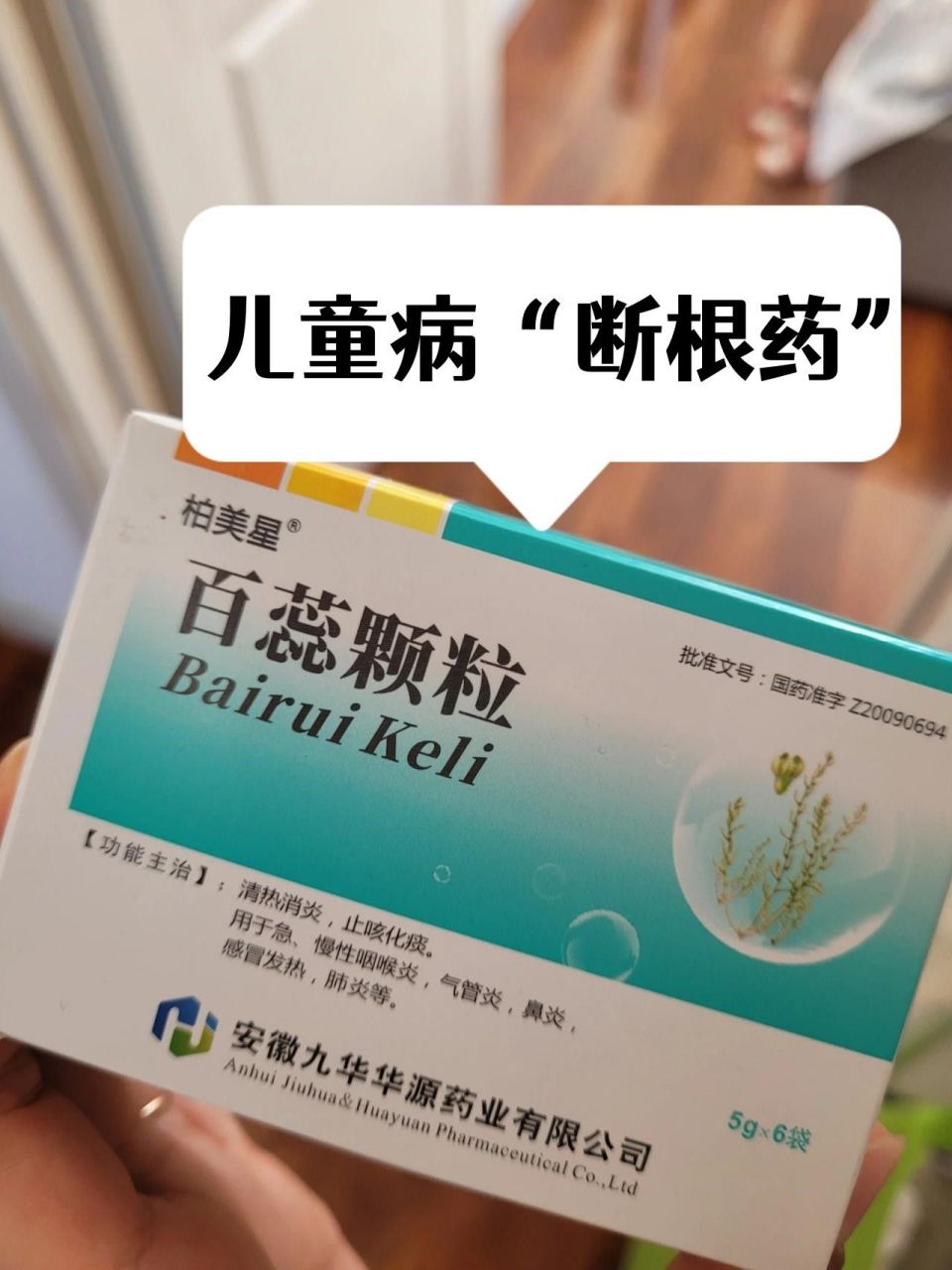 (76)宝宝咽喉炎"天敌"——百蕊颗粒  功效:清热消炎,止咳化痰 适用