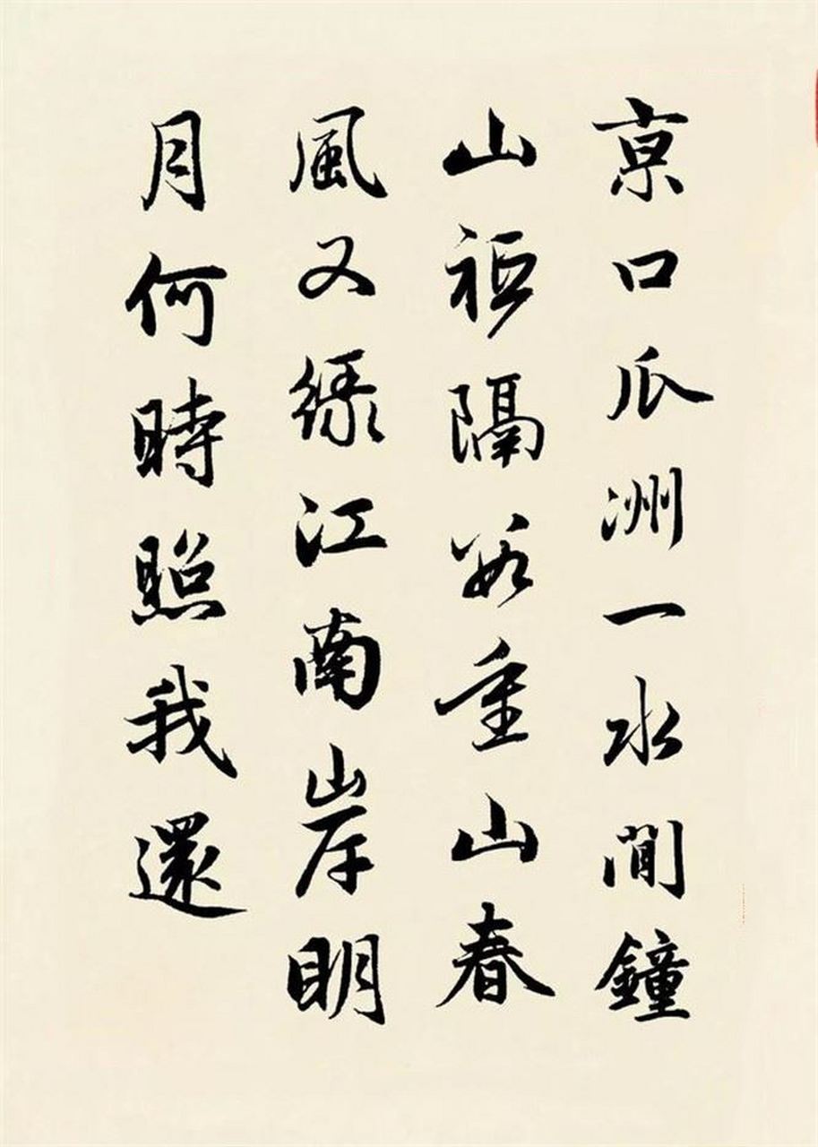 集赵孟頫行书录古诗《泊船瓜洲》:春风又绿江南岸,明月何时照我还.