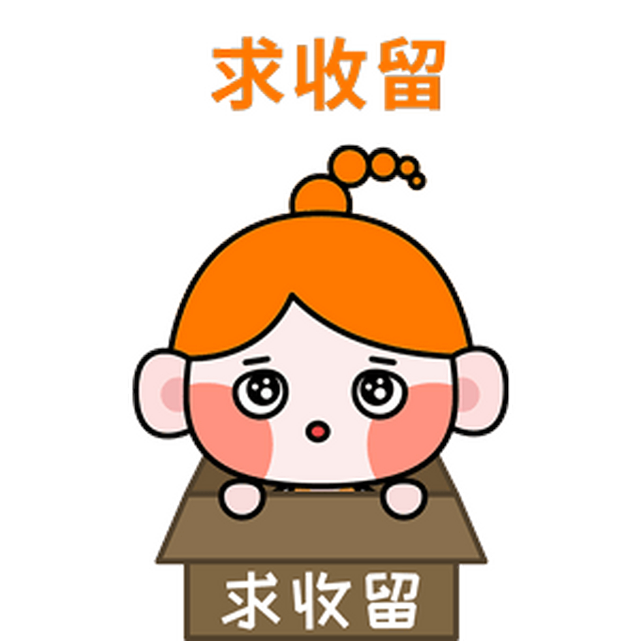 求收留 动态图 动态 #gif唱作人