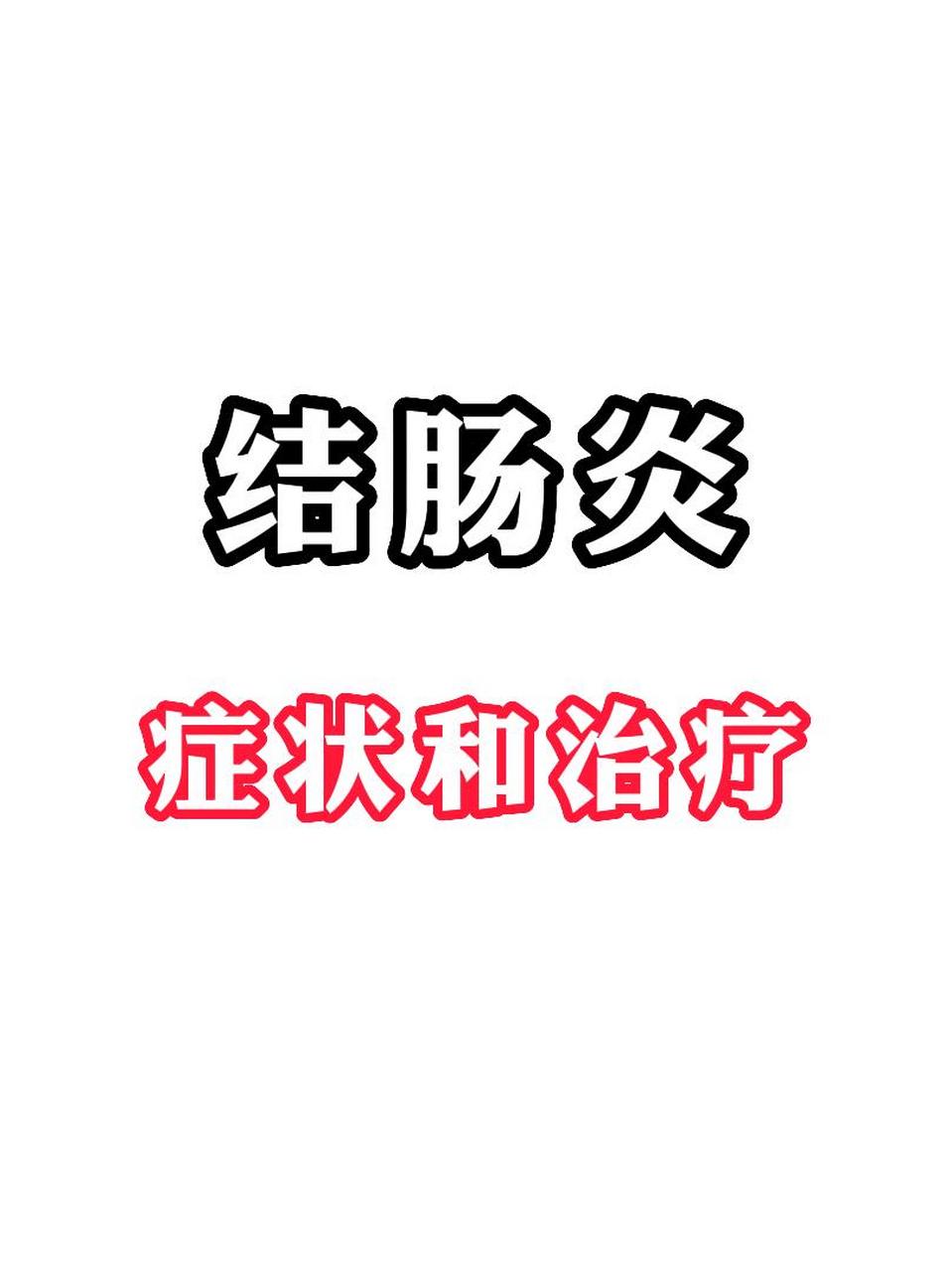 结肠炎都有哪些症状,中医如何治疗呢?