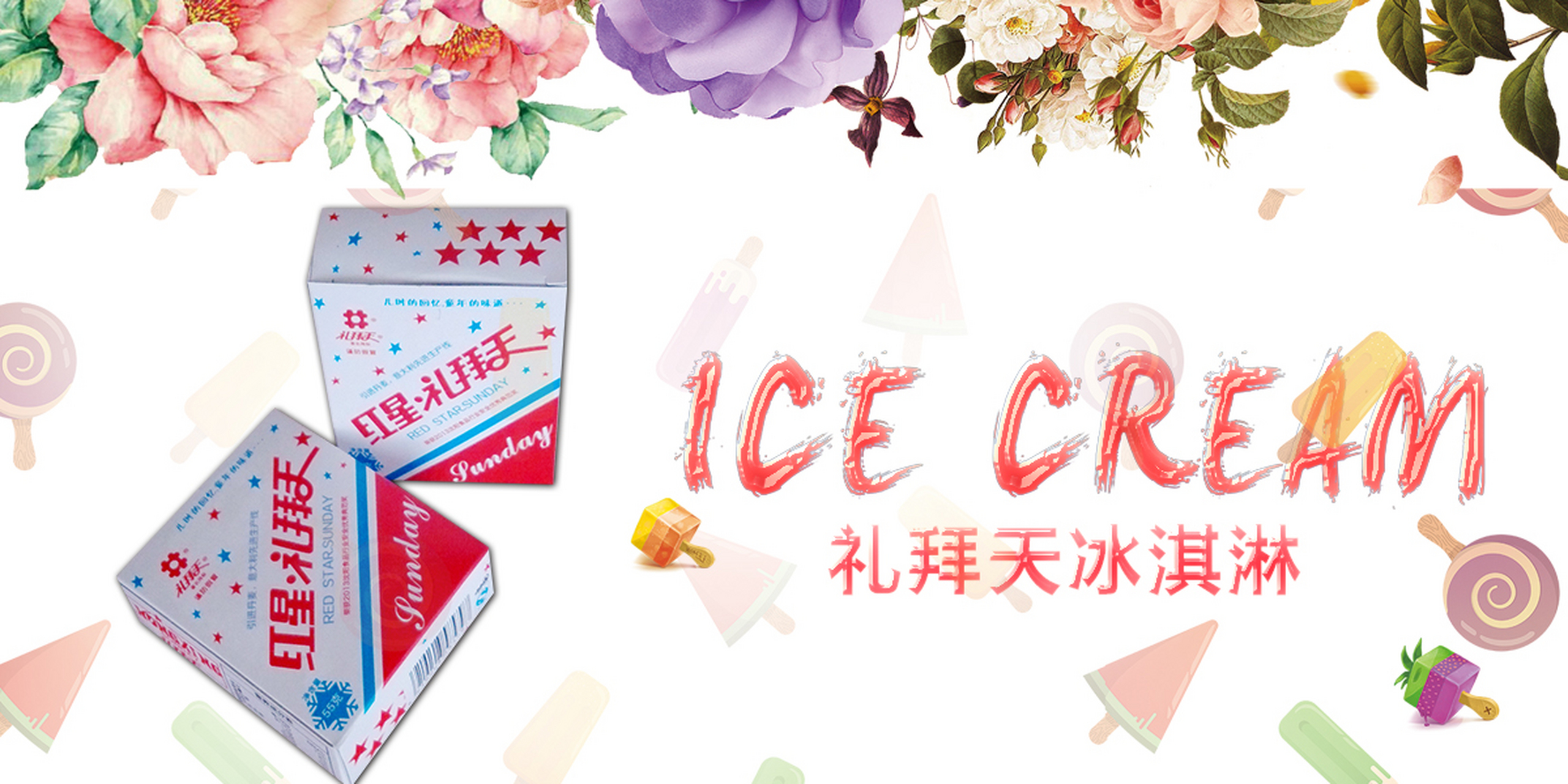 沈阳雪糕品牌沈阳雪糕批发 沈阳礼拜天食品有限责任公司始建于1998年