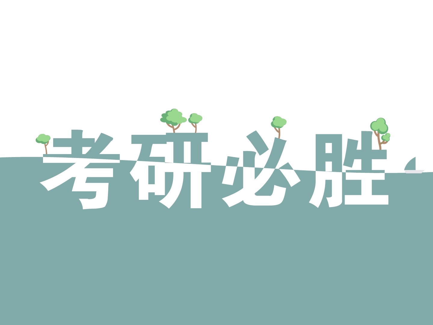 考研励志图像(考研励志图片高清壁纸)