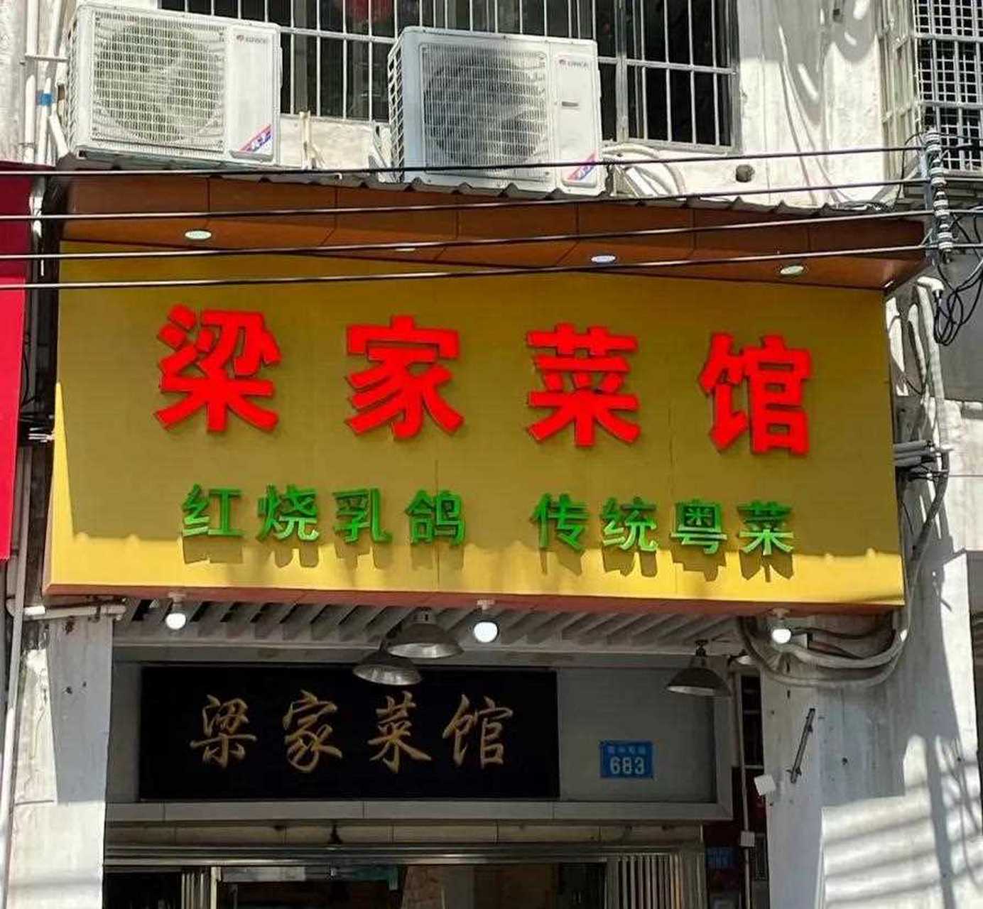 老广的味道～梁家菜馆[抠鼻] 海珠江边骑楼里的一间老菜馆,在南华东路