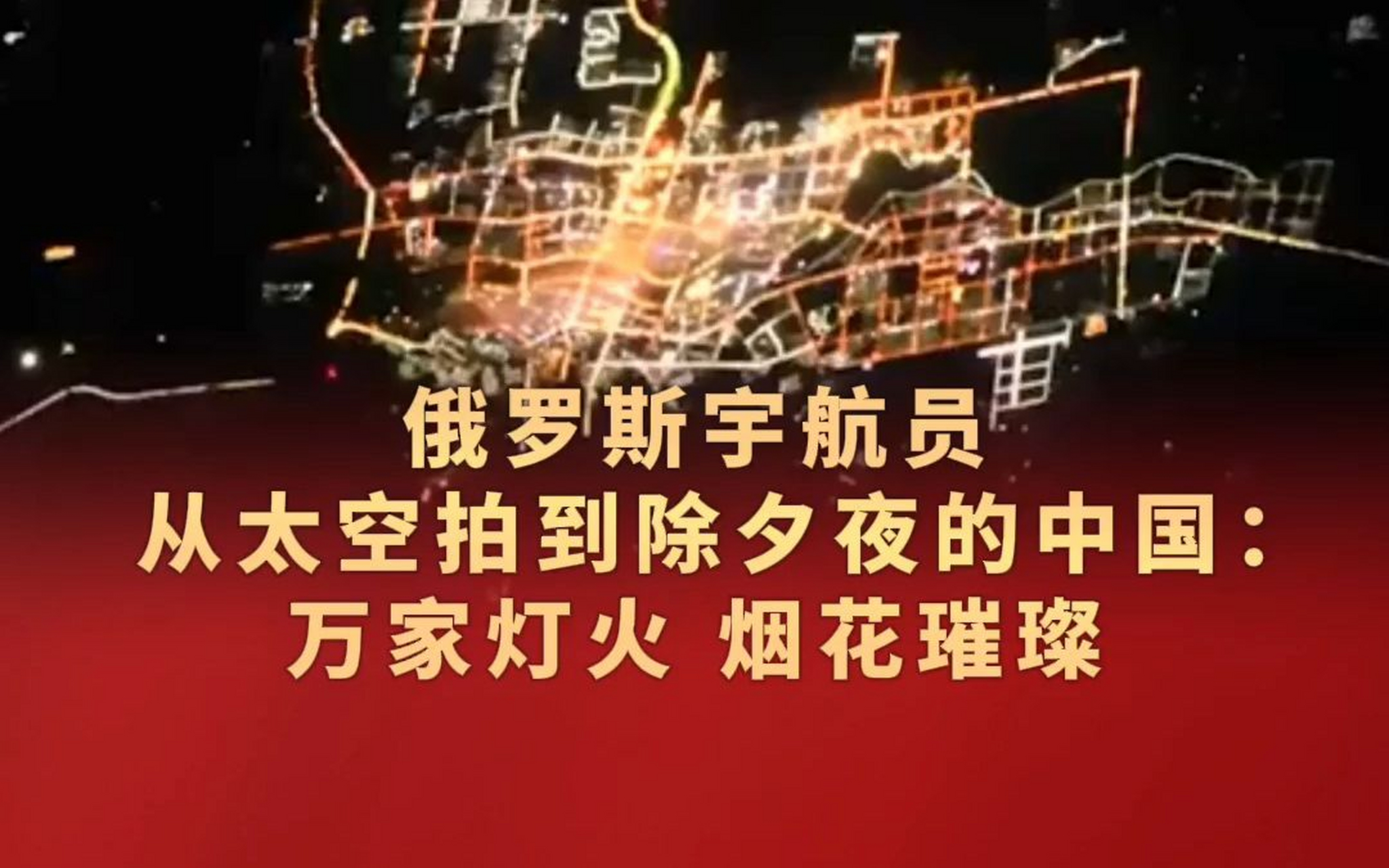 俄宇航员从太空拍到除夕夜的中国,真的很美!