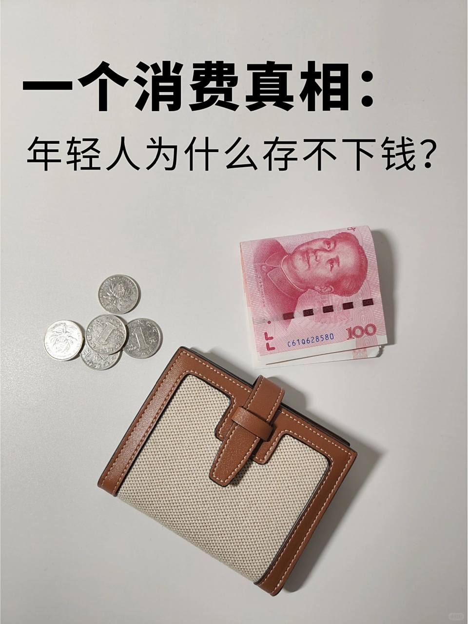 为什么存不了钱