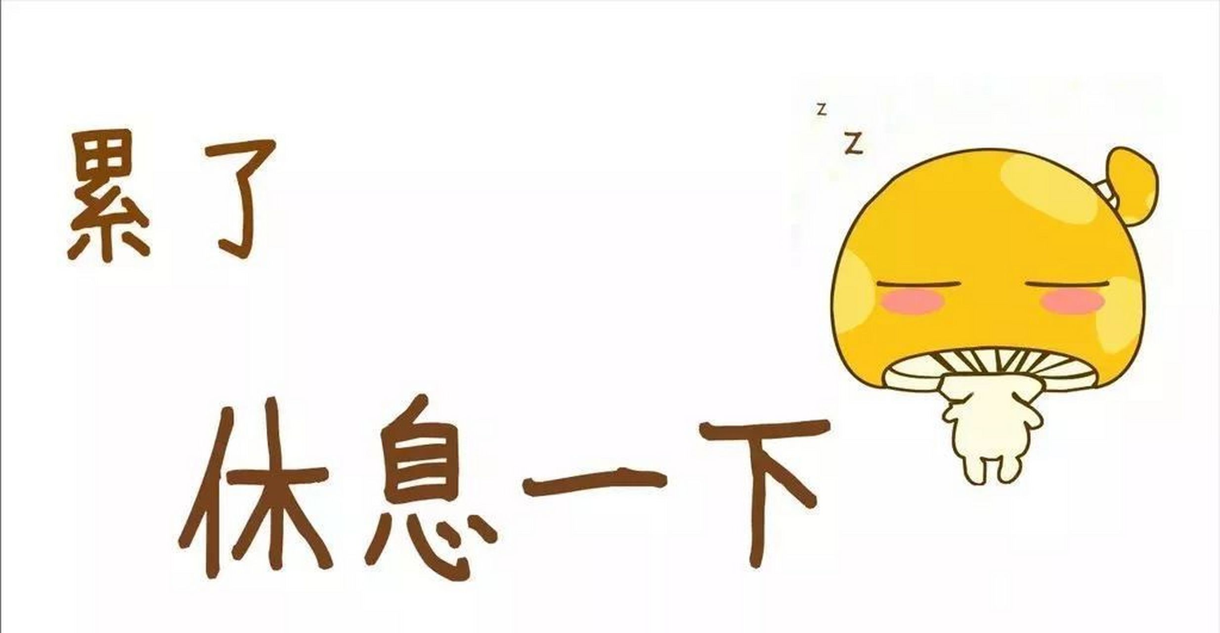 休息的休,左边一个人字,右边一个木字,代表人躺在床上,是身的休息