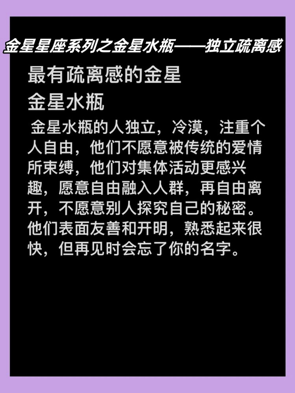 金星星座系列之金星水瓶——独立疏离感  金星水瓶座的人通常具有一种
