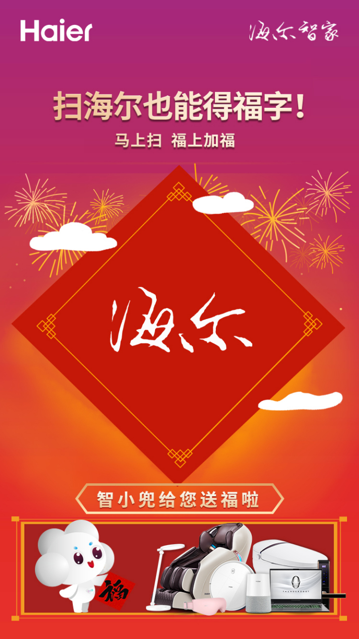 扫描智家小件的"haier "logo 即可额外获得扫福机会 快找到你家的海尔