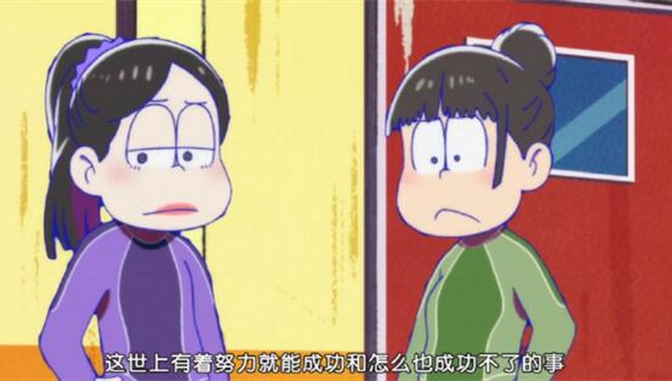 "  ——《阿松》第二季第8集 67