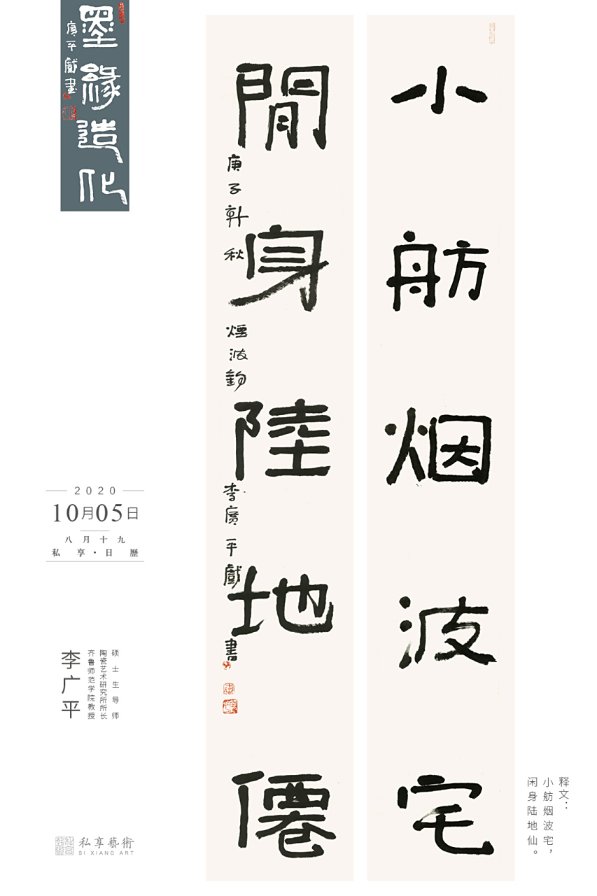 小舫烟波宅,闲身陆地仙. 李广平先生书法对联  #私享日历