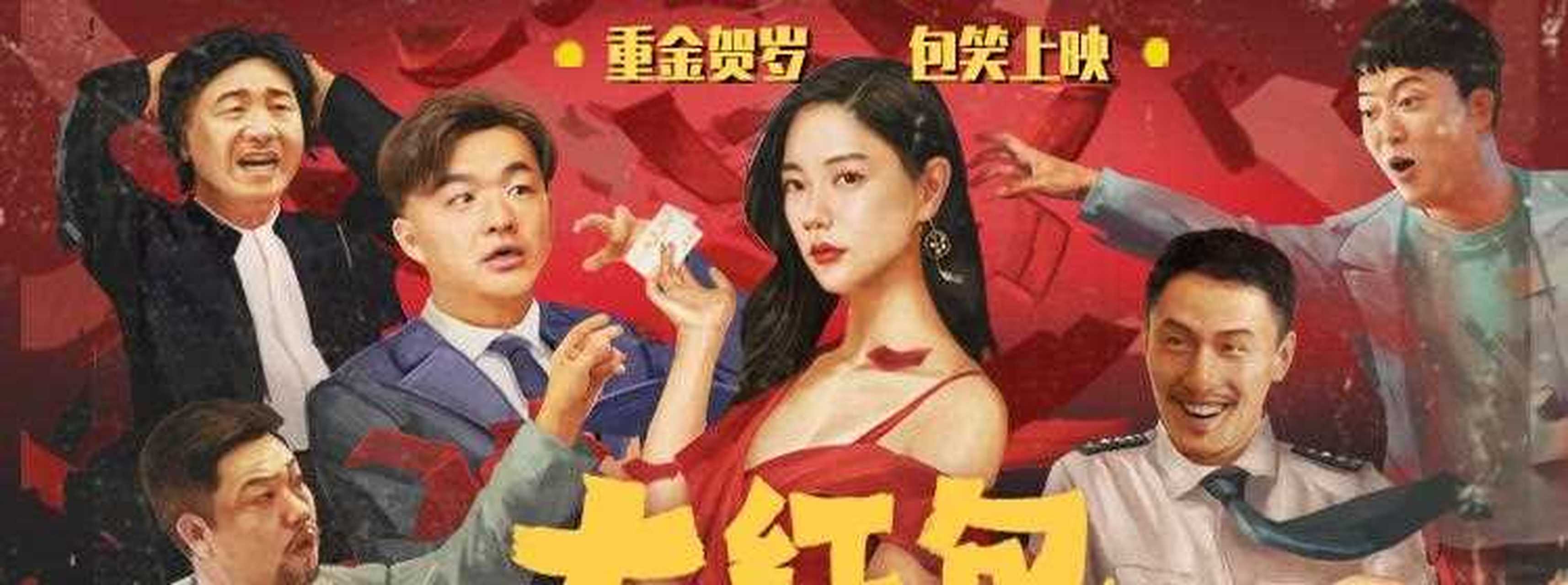 由包贝尔,克拉拉,张一鸣等主演的喜剧片《大红包》即将上映,光听电影