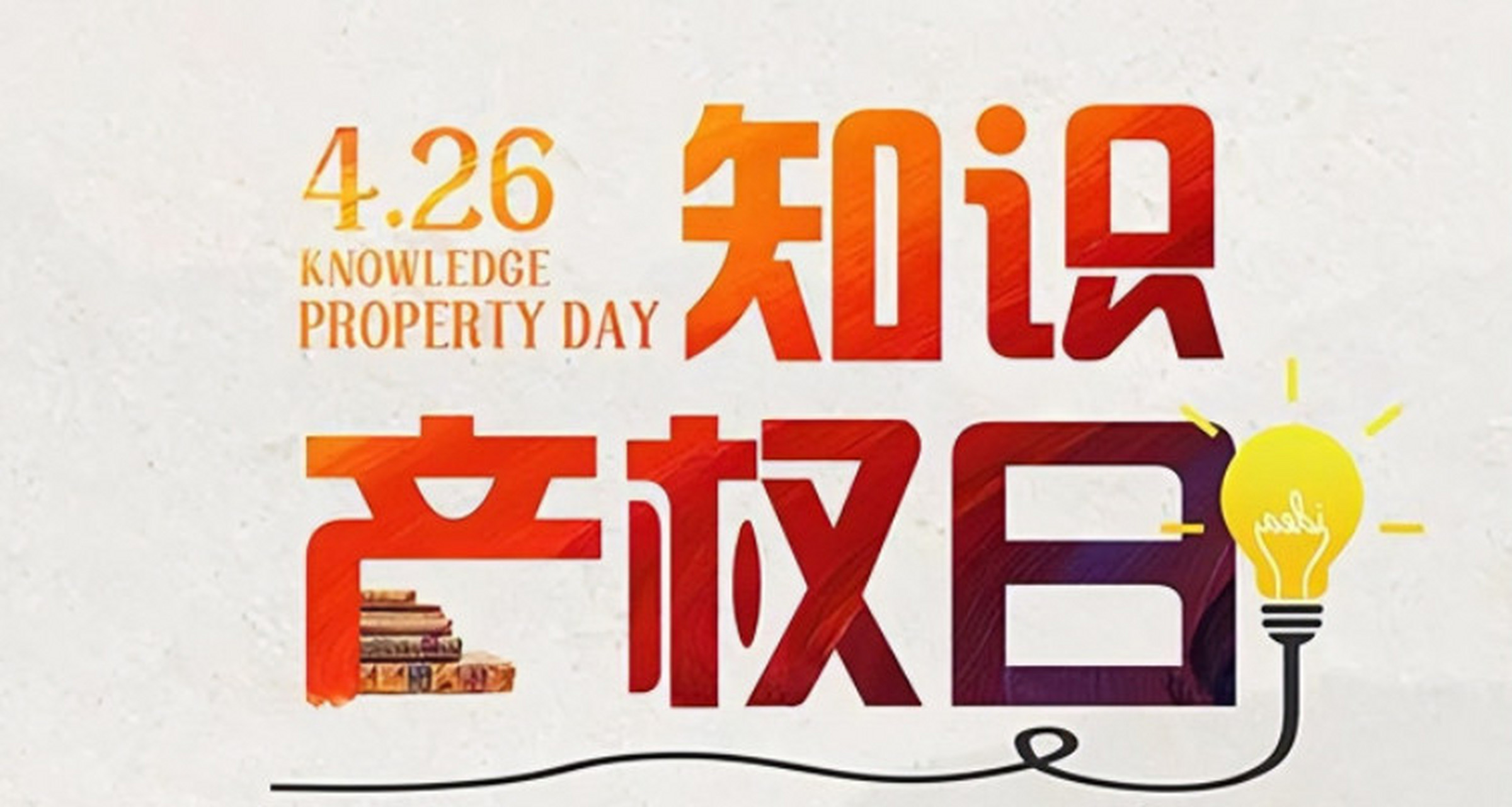 知识产权日是每年的4月26日,是为了纪念世界知识产权组织于1970年4