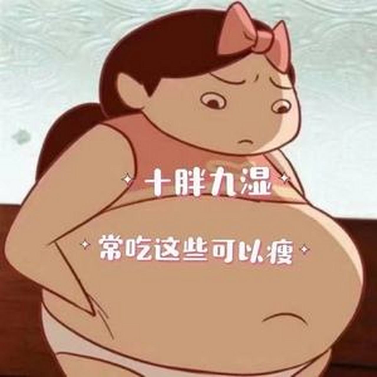 湿气重大肚子,简单3个食材还有3种中成药,祛湿又减肥  侵袭人体的外邪