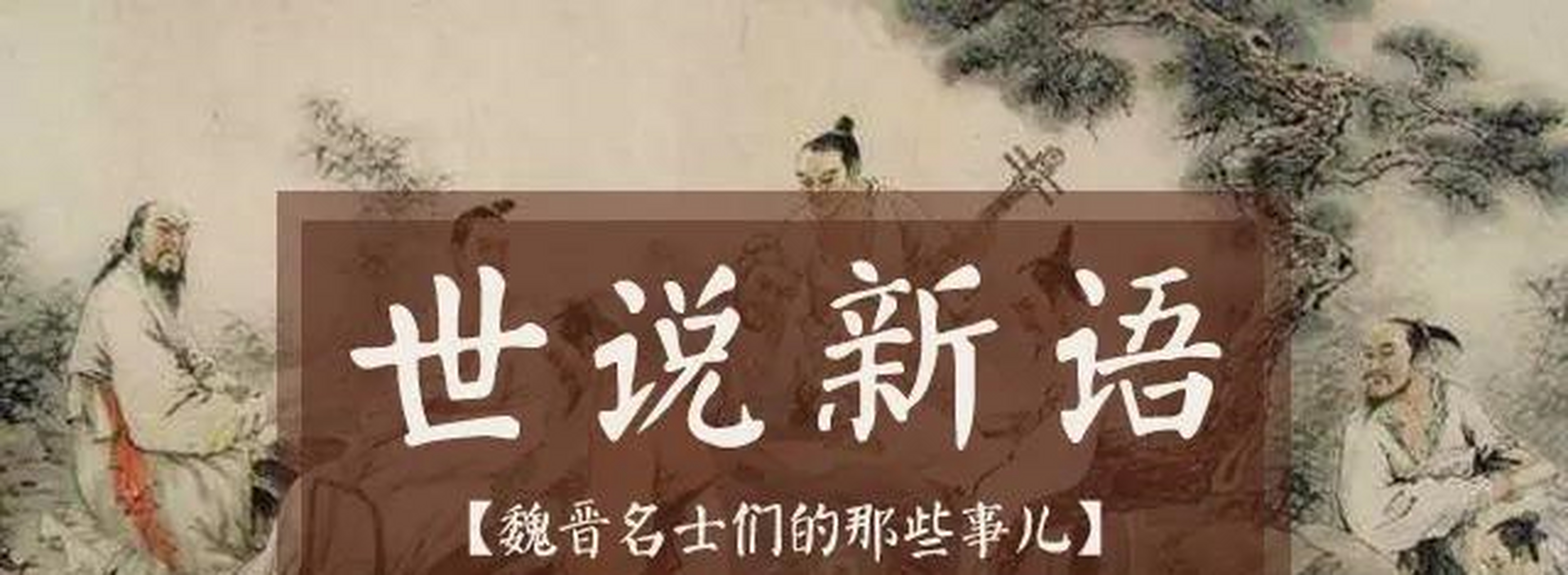 我们都熟悉石崇和王恺斗富的故事,反映了石崇发家致富以后的生活状态