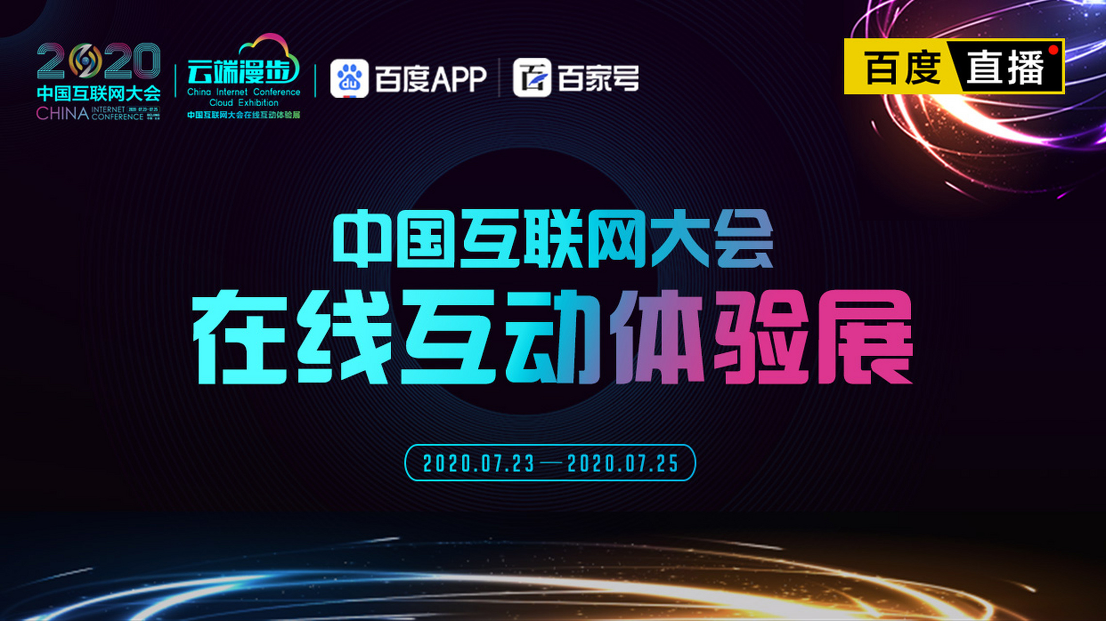 2020中国互联网大会# 2020年(第十九届)中国互联网大会"云端漫步"