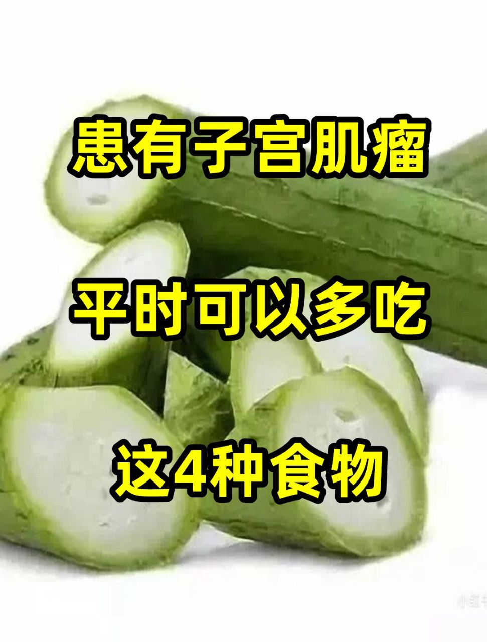 患有子宫肌瘤,平时可以多吃这4种食物