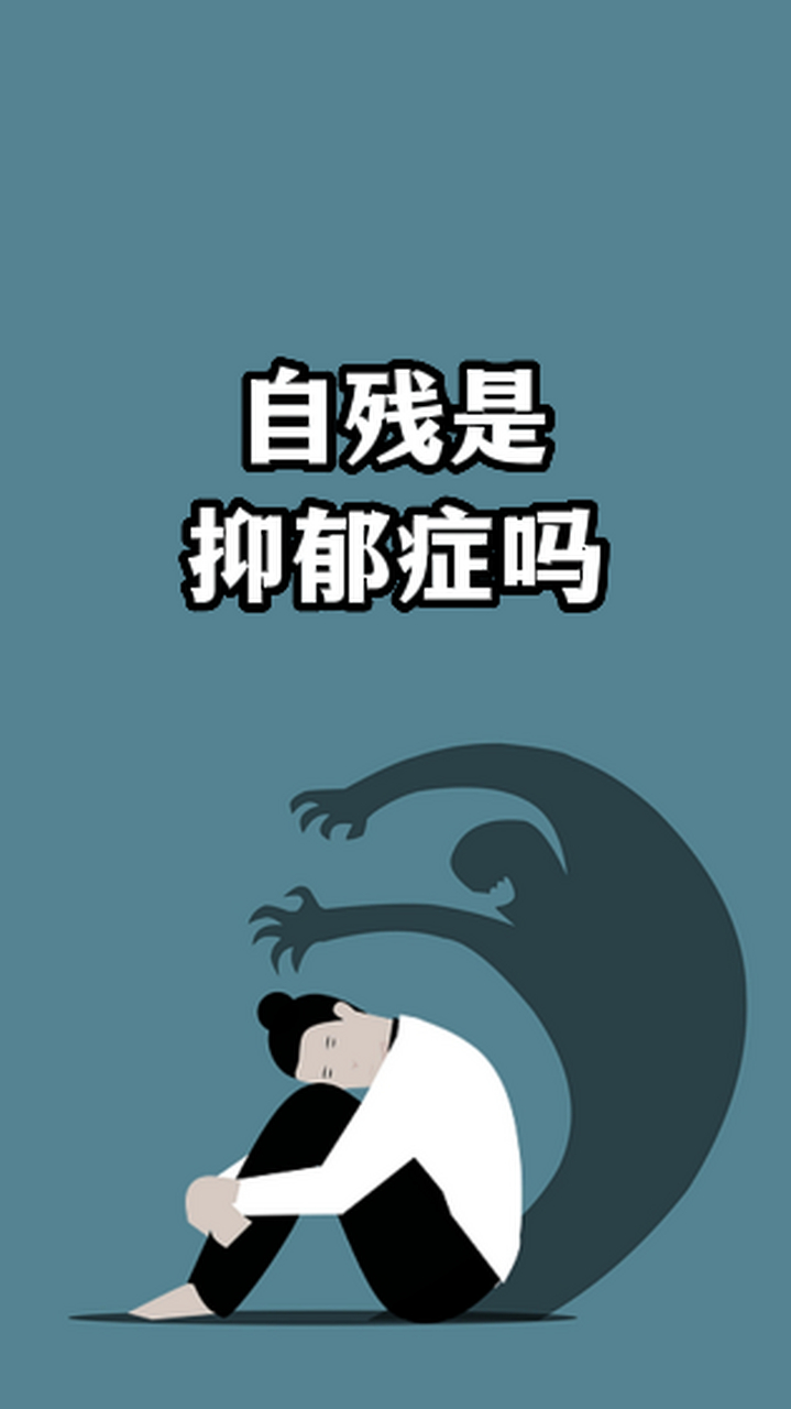 通常只通过自残这一种表现来确定是抑郁症比较片面,抑郁症的表现有