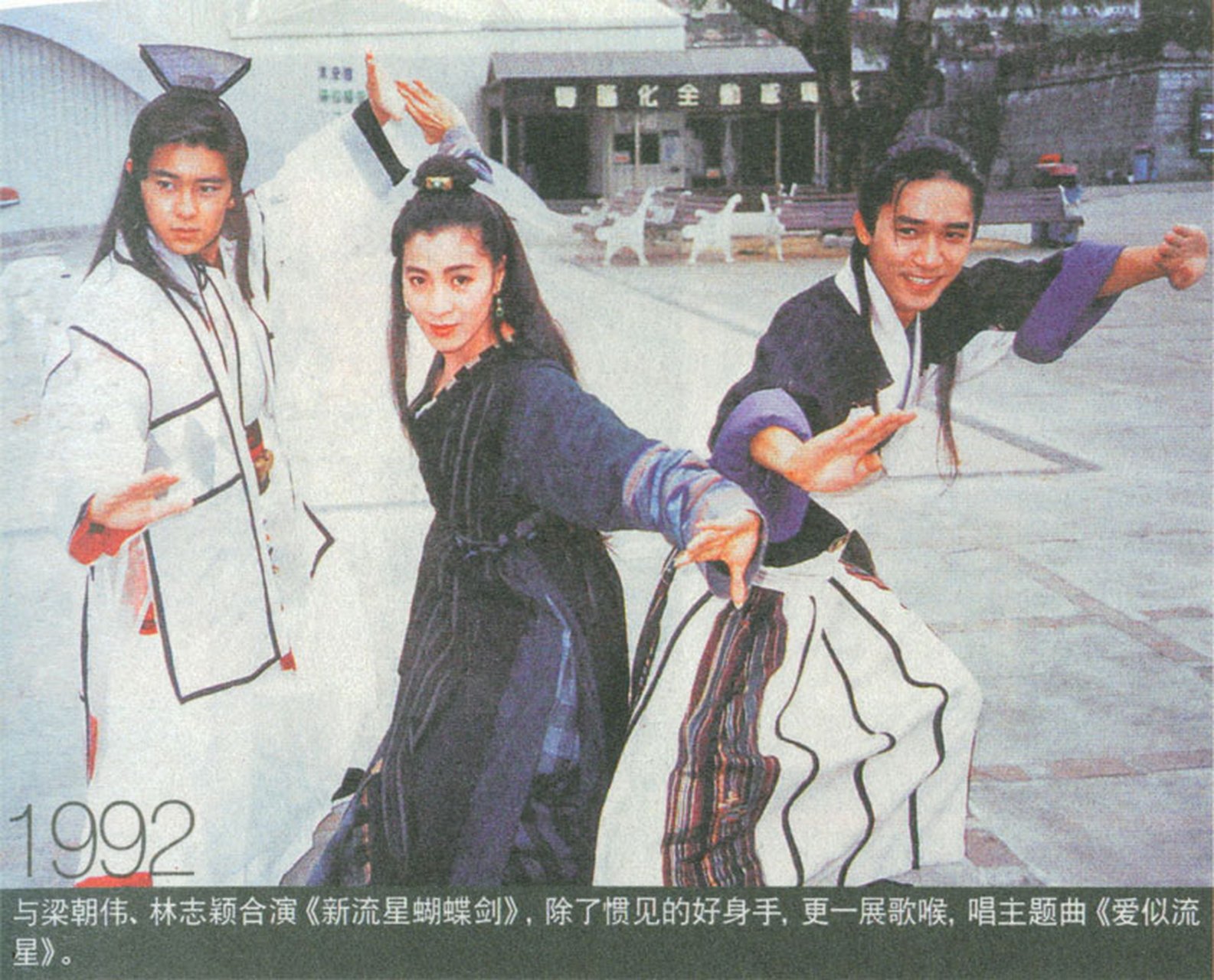 1993年《新流星蝴蝶剑》那时他们都好年轻
