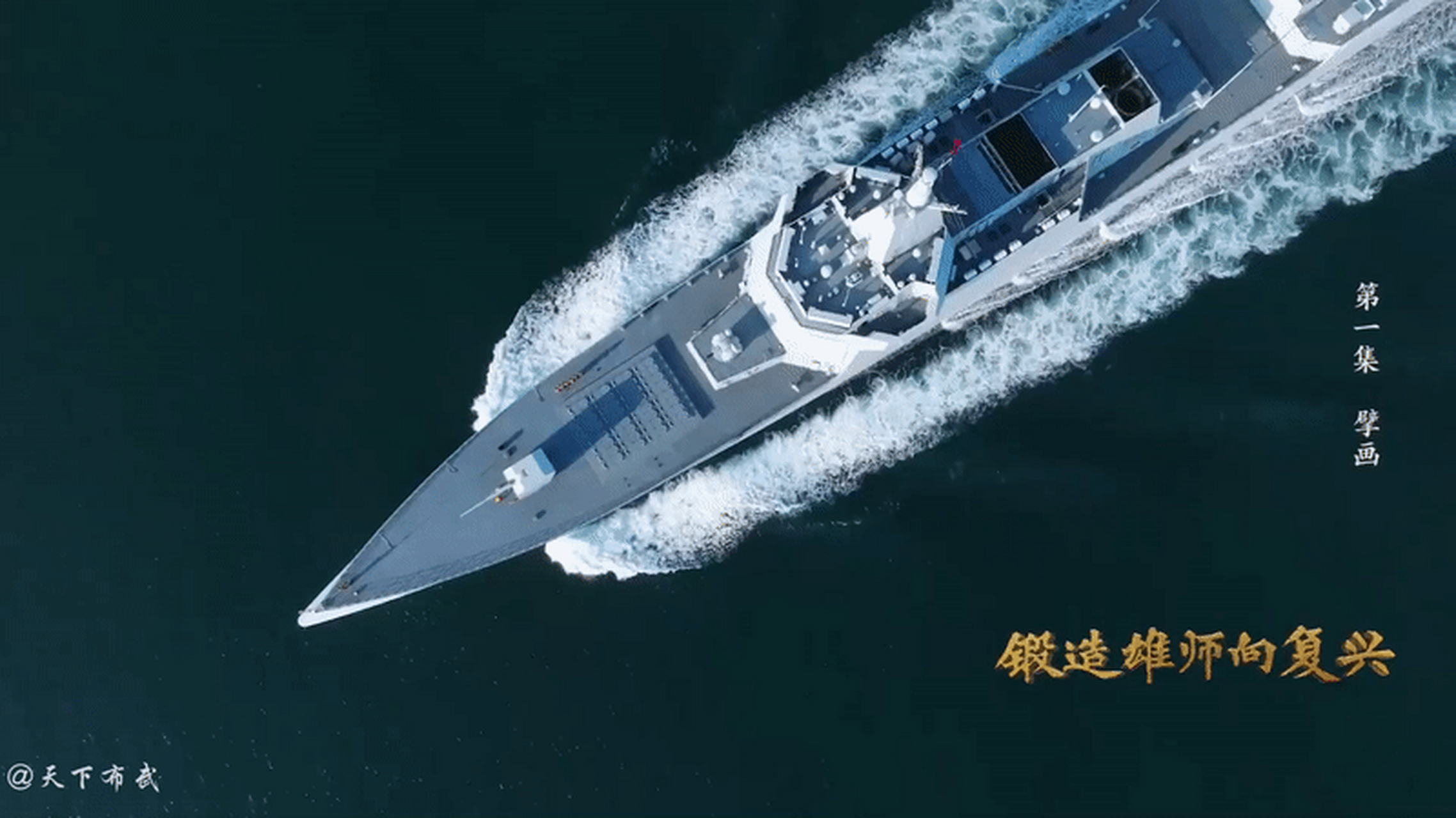 罕见视角,高速航行状态下的055万吨大驱"南昌舰"俯视图,劈波斩浪犹如
