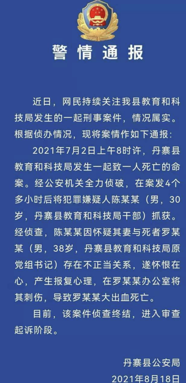 贵州丹寨县教科局干部陈某某发现妻子出轨后,愤然杀死