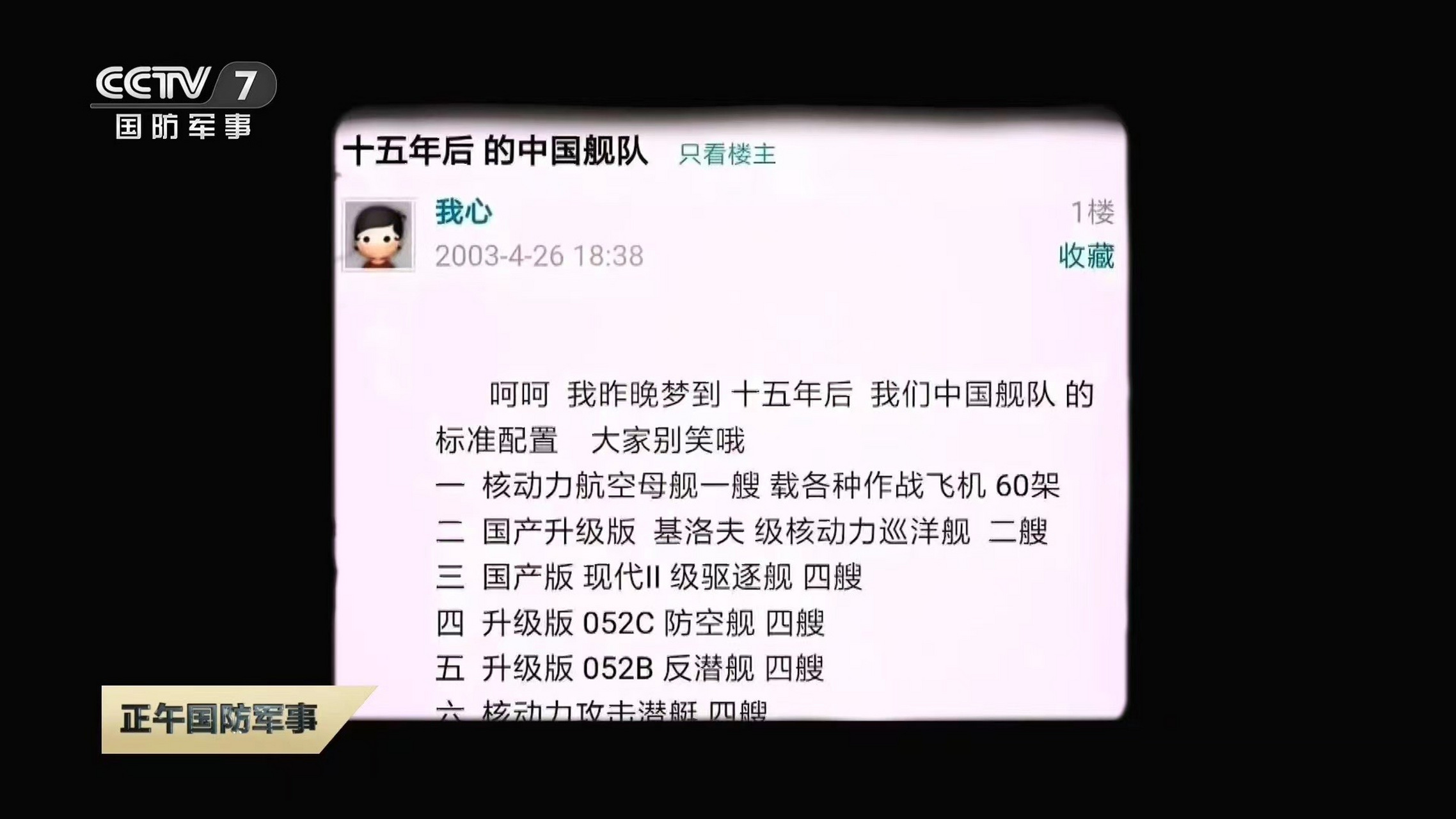 多年前,一个军事论坛上,一位网友发了一条《十五年后的中国海军舰队》