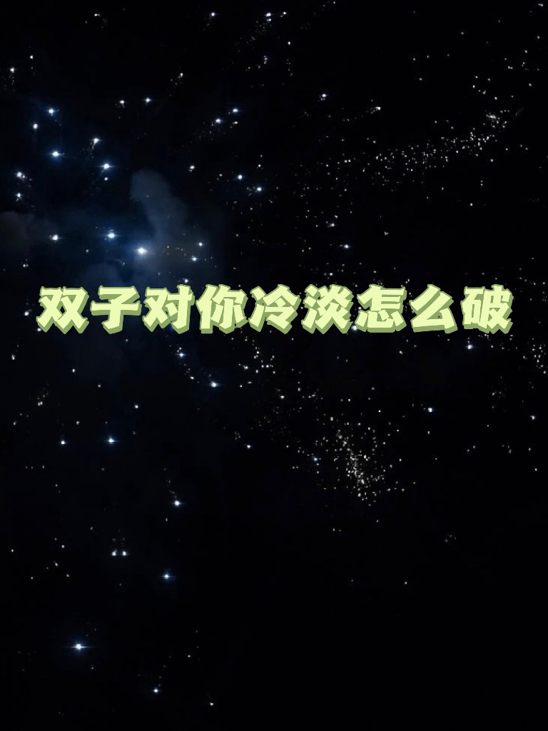 怎么和双子女谈恋爱 怎么和双子女谈恋爱