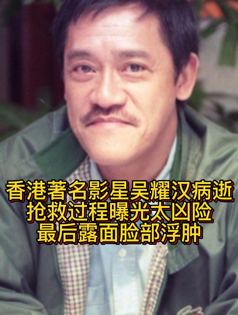 突然的噩耗,天呐中国香港男演员吴耀汉因病去世,享年83岁,之前吴耀汉