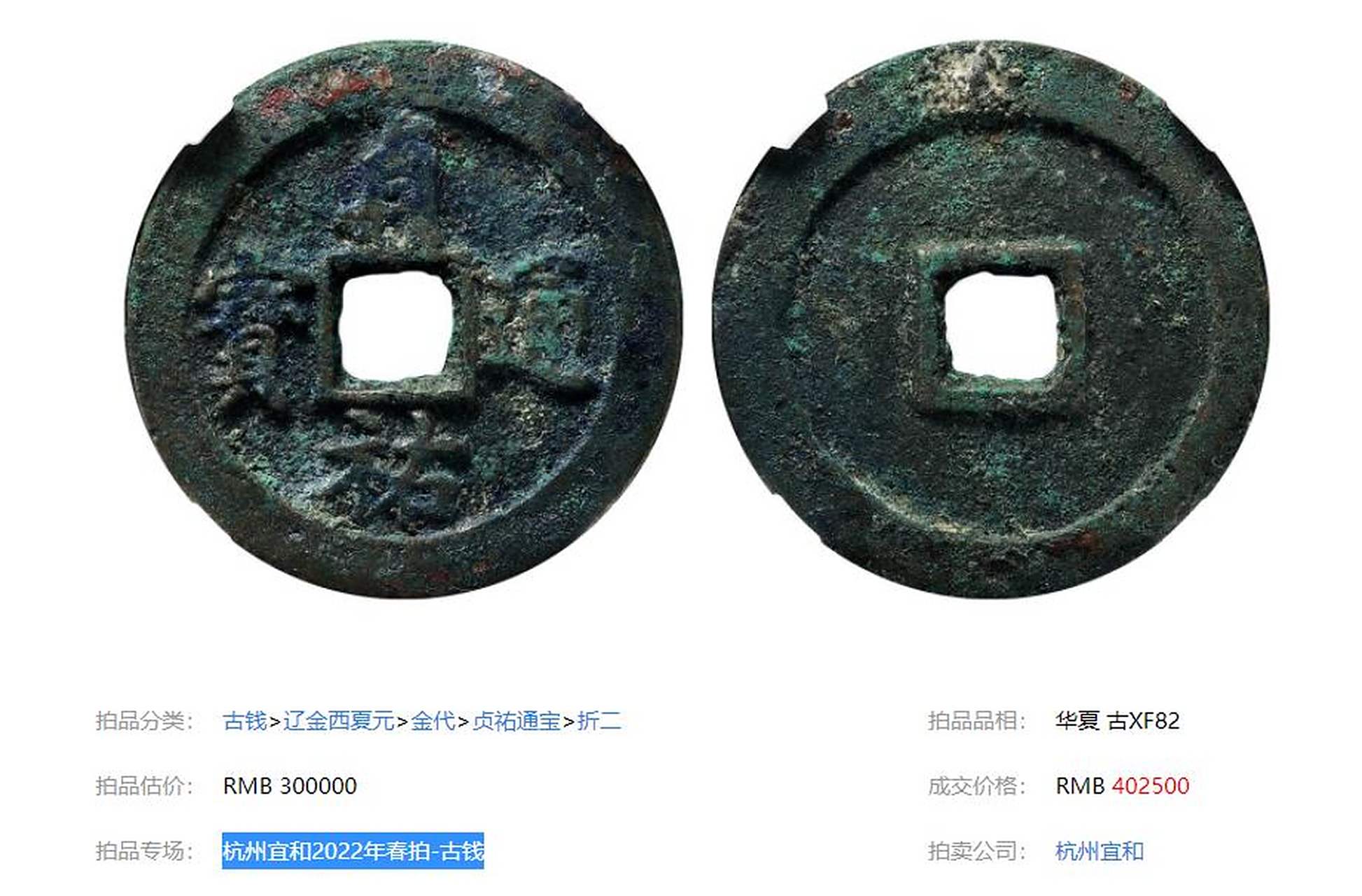 盘点拍卖史上最贵的10枚金代古钱币 第九名:金代贞祐通宝折二 华夏 古