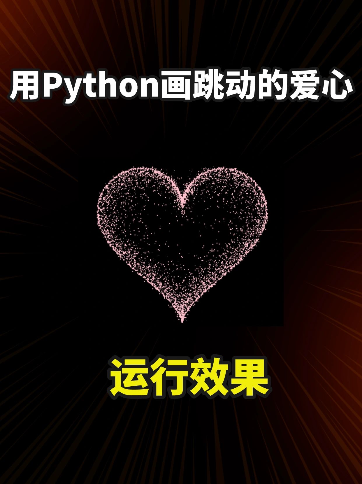 教你几分钟学会python爱心表白代码