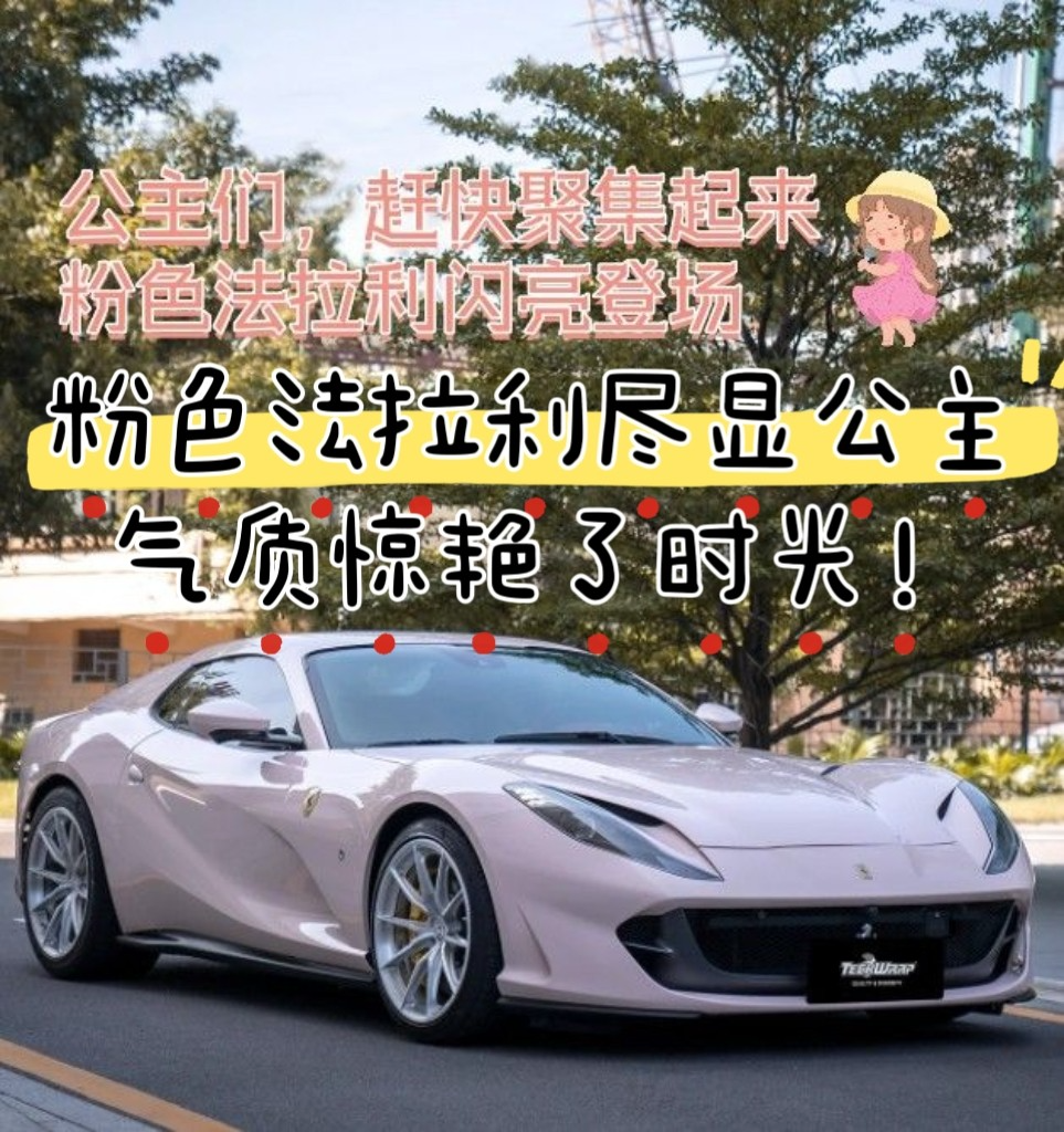 公主们,快来看啊!这辆粉色法拉利实在太美了!