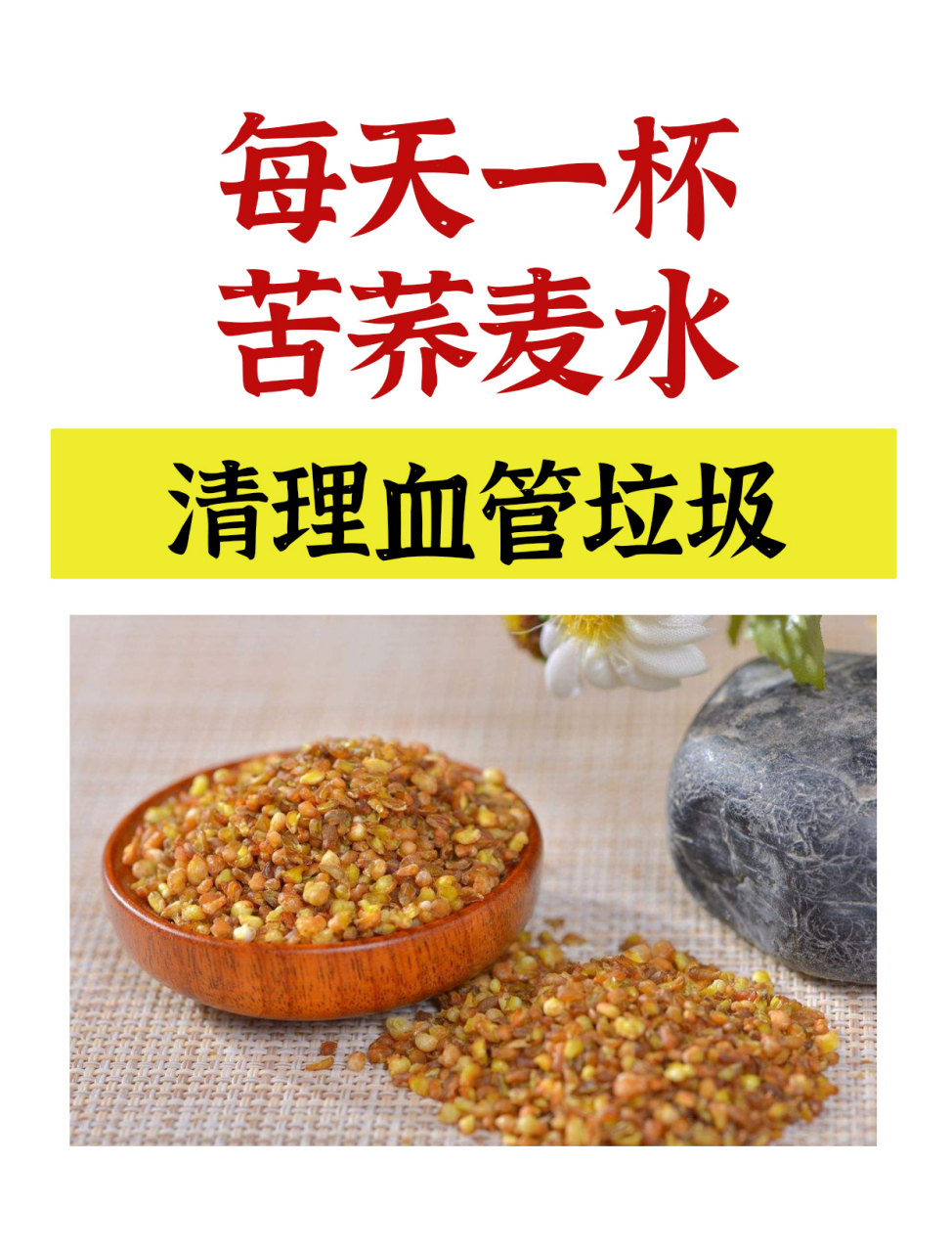 每天一杯苦荞麦水,清理血管垃圾  在当今社会,人们的生活方式变得越来