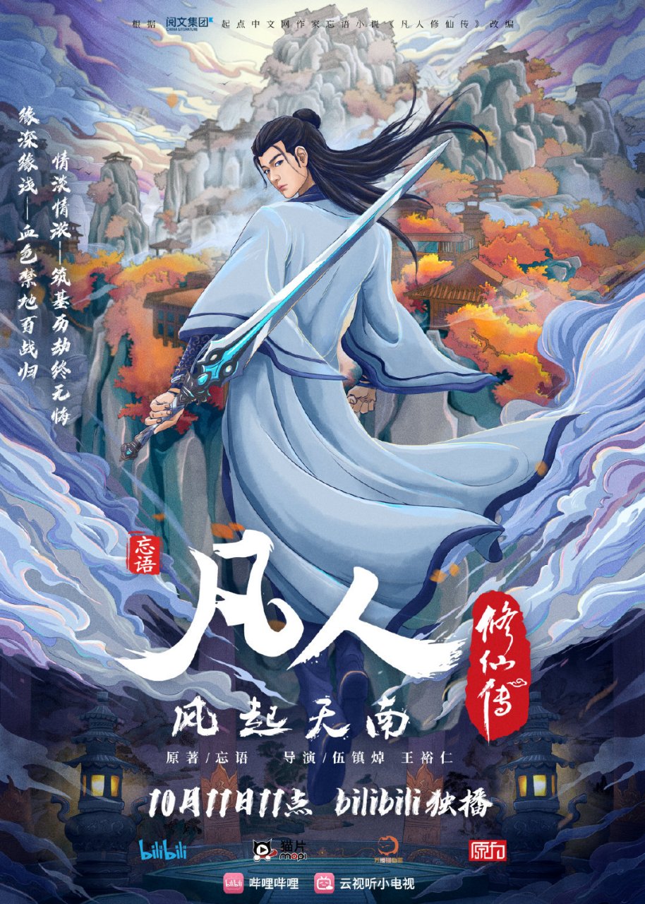 《凡人修仙传》第2季