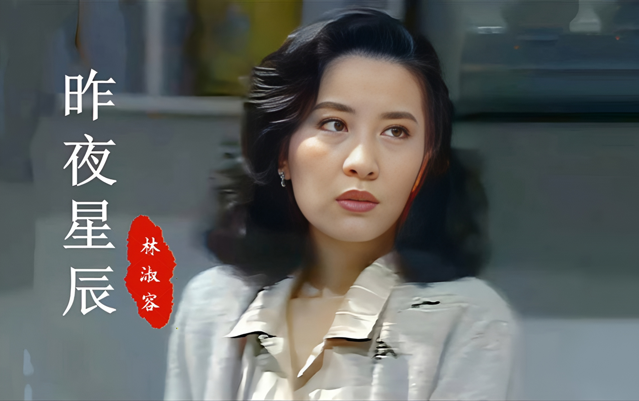 儿时记忆之电视剧《昨夜星辰》