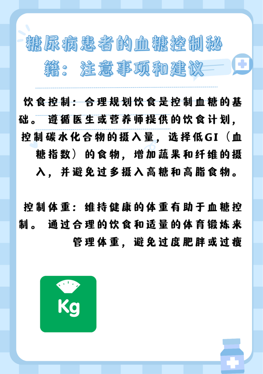 秘籍:注意事项和建议 对于糖尿病患者来说,有效控制血糖是至关重要的