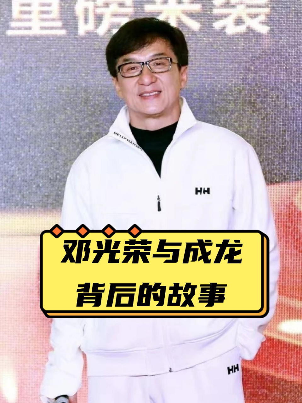 邓光荣与成龙背后的故事  在1993年的一场电影庆功宴上,一代江湖大佬