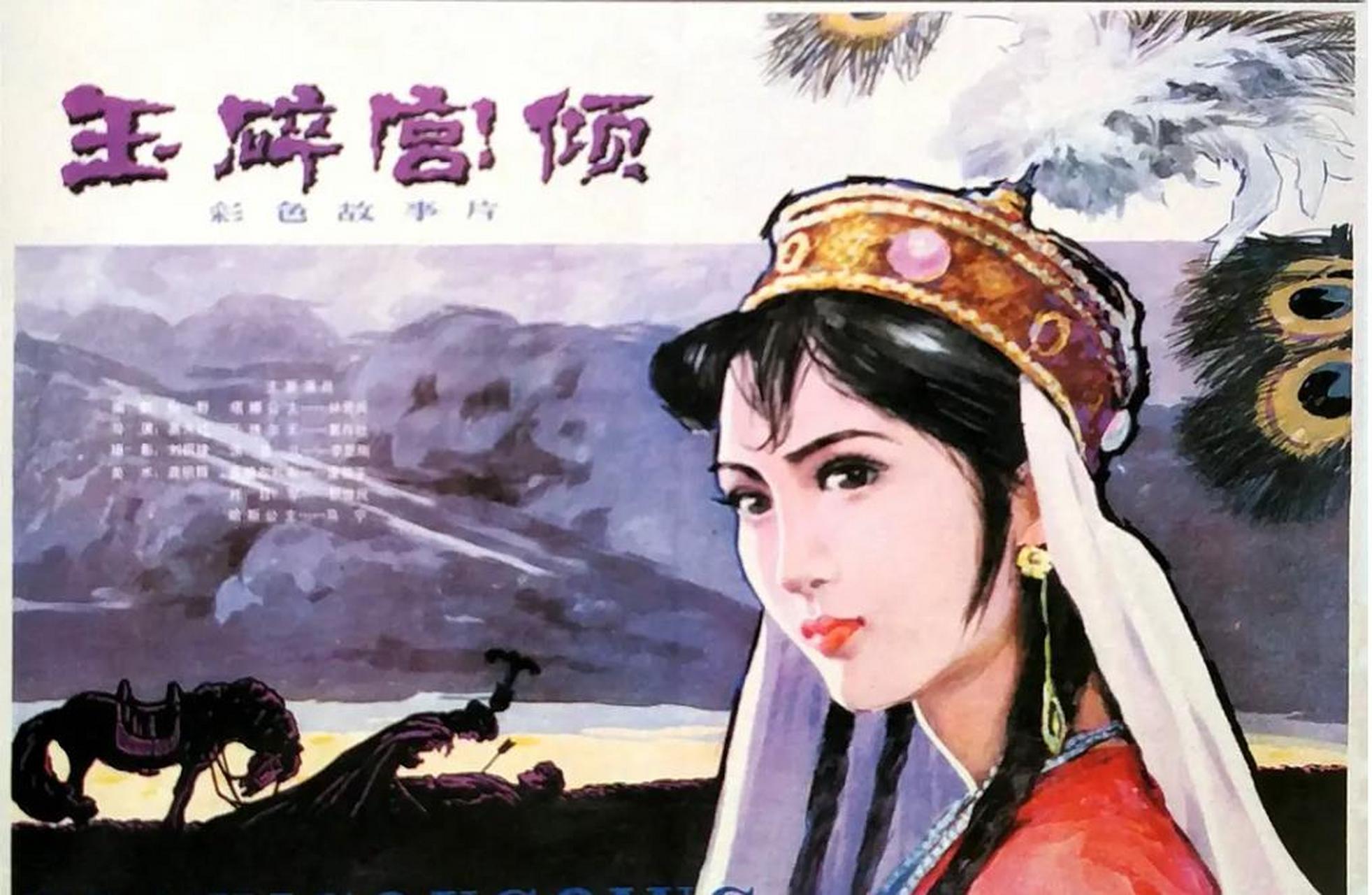 1981年,由长春电影制片厂拍摄的影片《玉碎宫倾》上映,将一段凄美悲壮