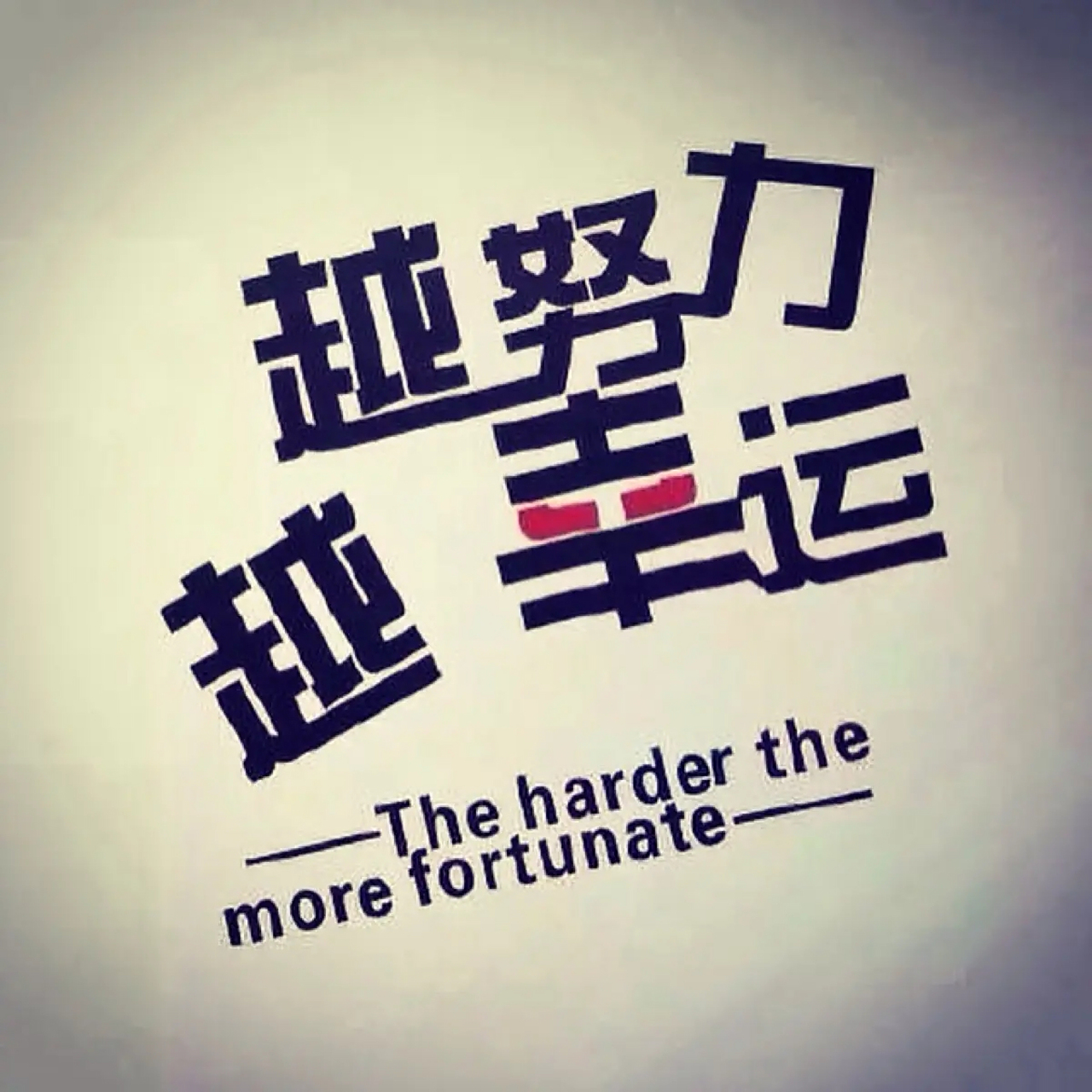 稻盛和夫:你只管努力,要努力到"神灵"和"老天爷"都会情不自禁帮助你