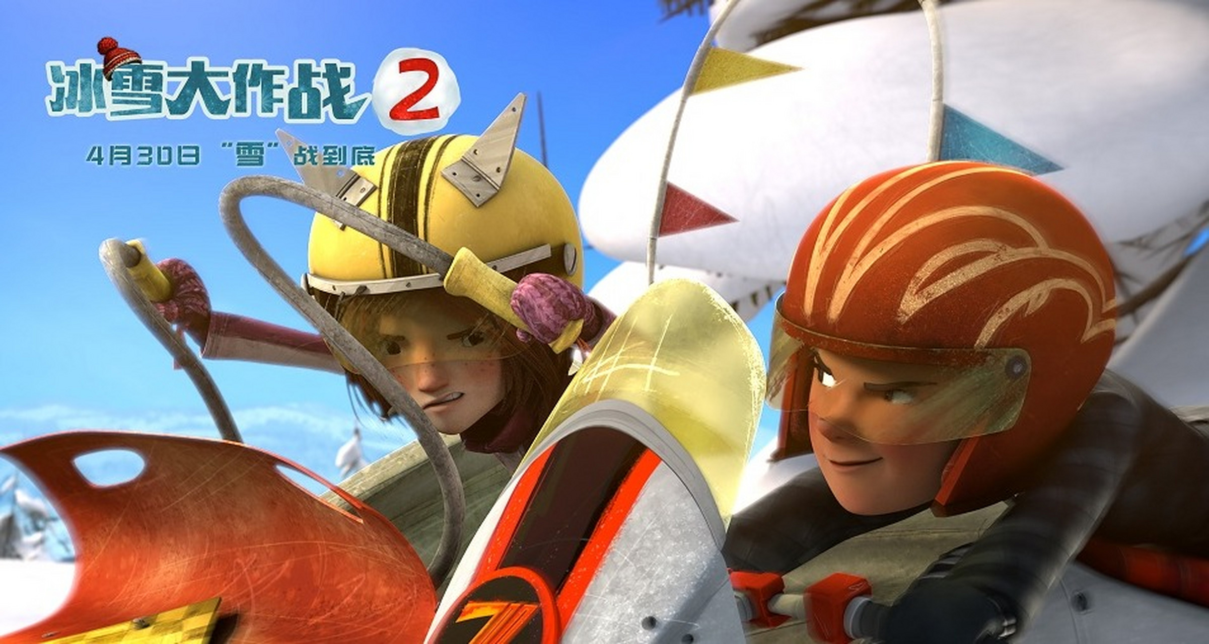 备受期待的电影《冰雪大作战2》于4月19日上午发布定档海报,预告该片4