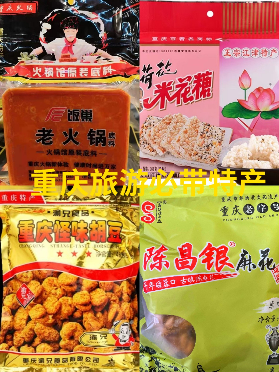 重庆特产大全,姐妹们快来抄作业了  1.