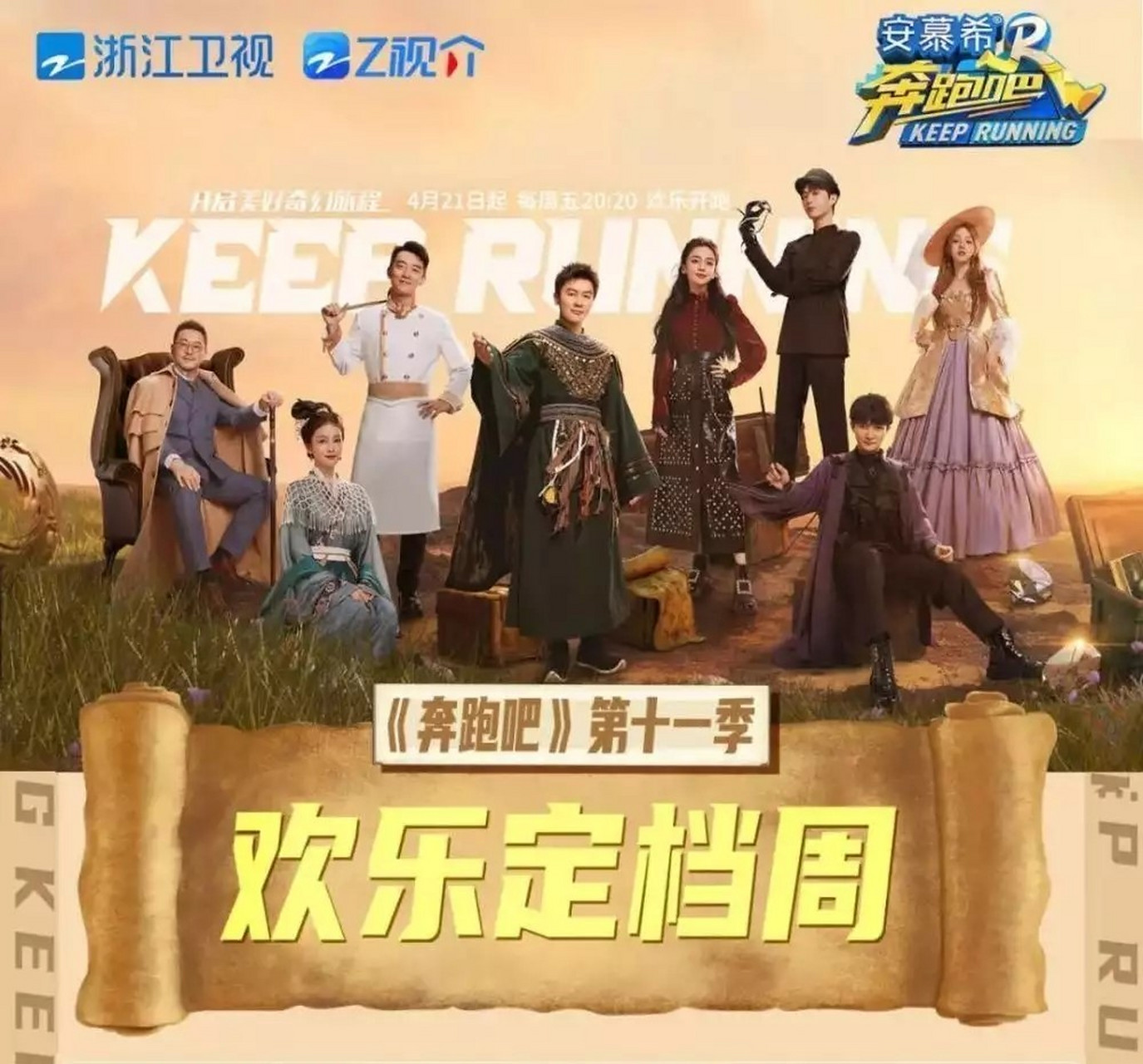 开局秀惊喜《奔跑吧》第十一季本周五开启城市追击战