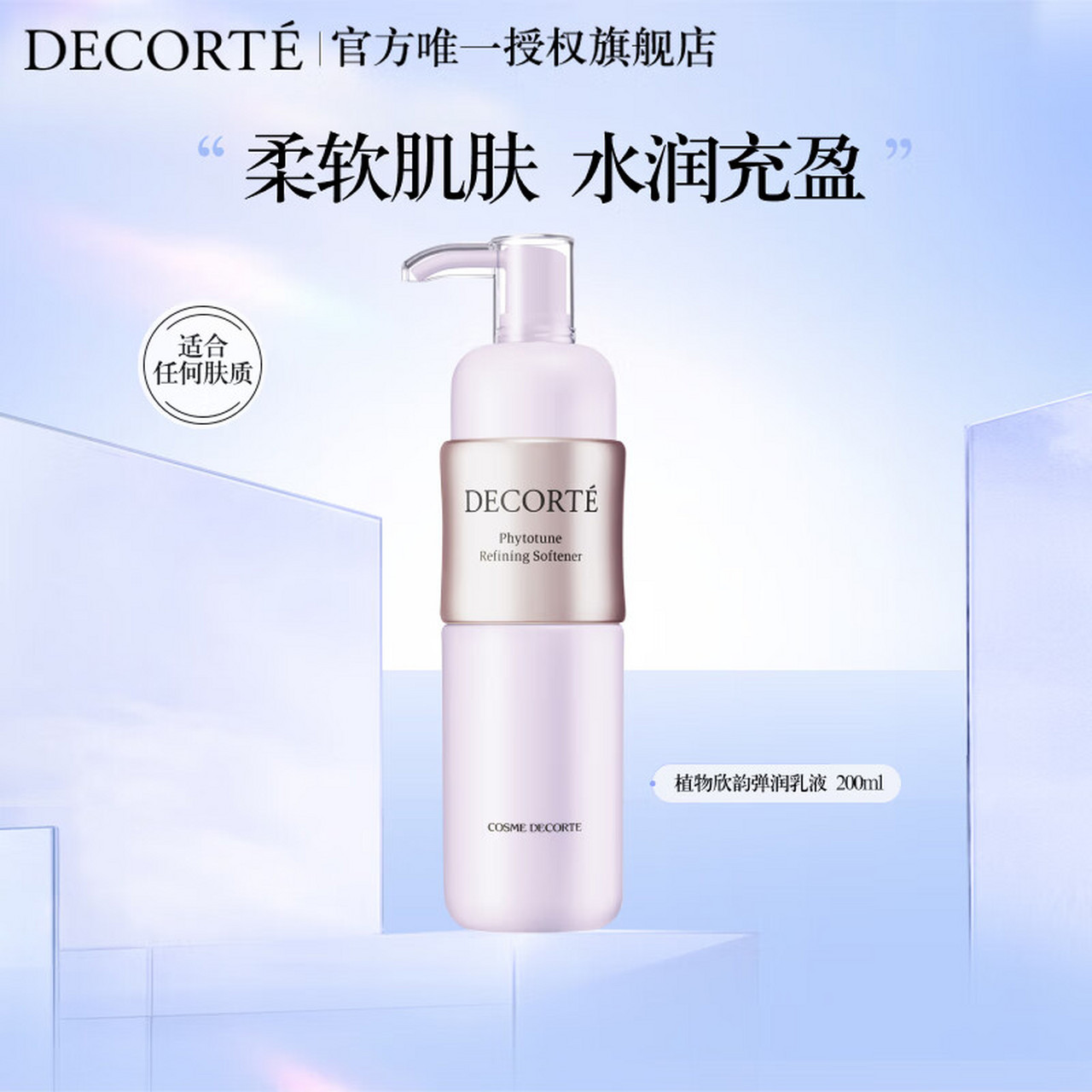 黛珂植物欣韵弹润乳液200ml任何肤质平衡水油细腻毛孔补水保湿任何