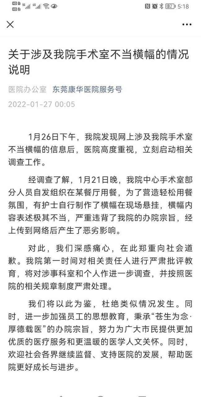 昨天网上流传某院中心手术室用餐使用不当横幅,经东莞康华医院服魏排