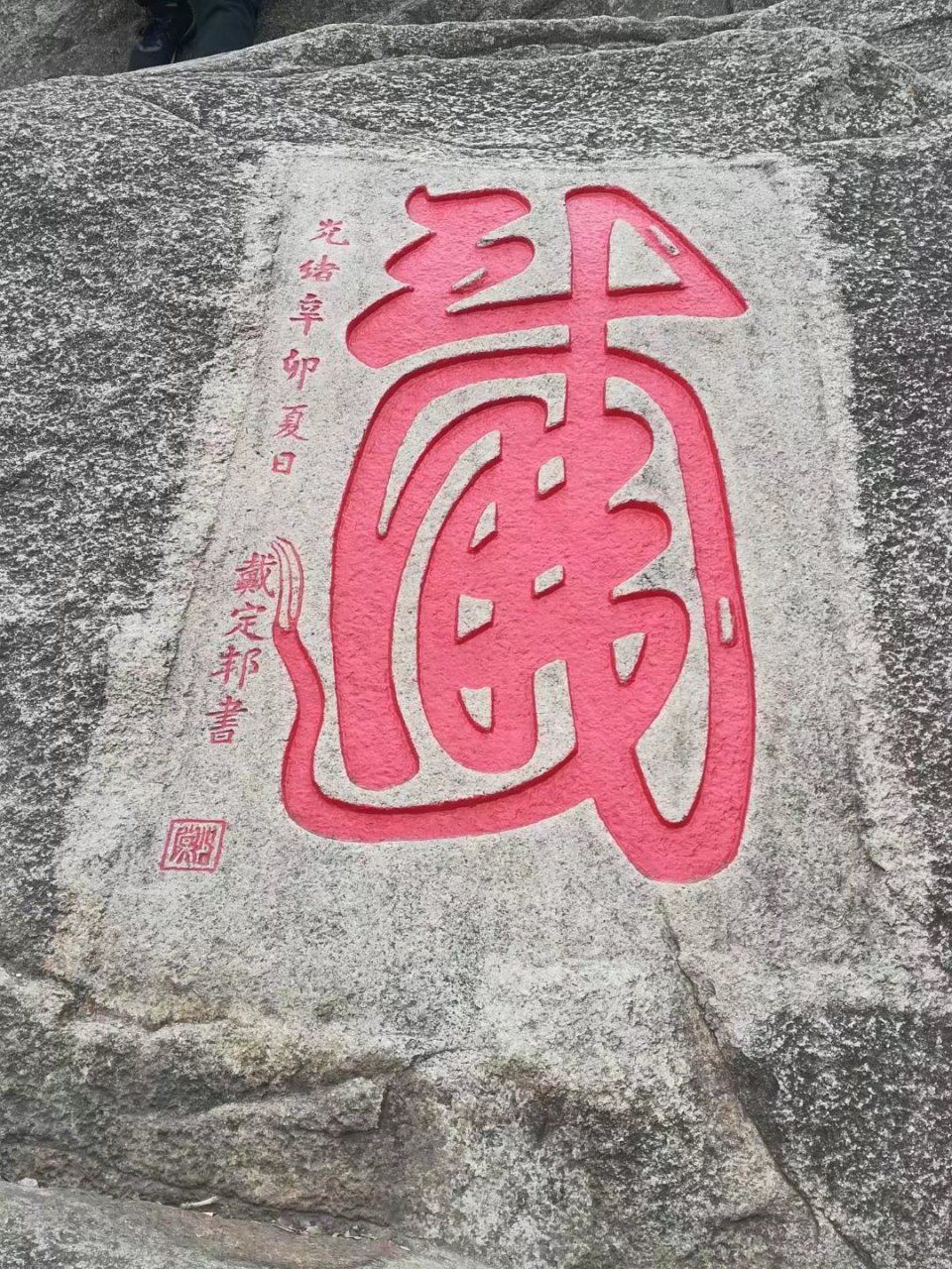 书法# 福州鼓山摩崖石刻(六) 位于福州鼓山,这也是笔者看到的规模最