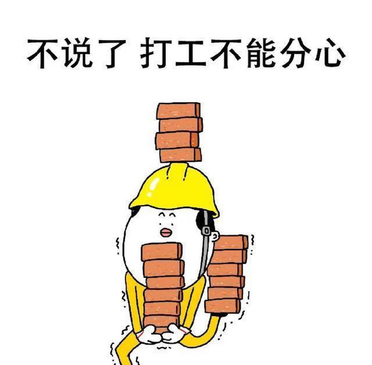 在这困难时期,一切都在增加,但工资不增加,努力工作