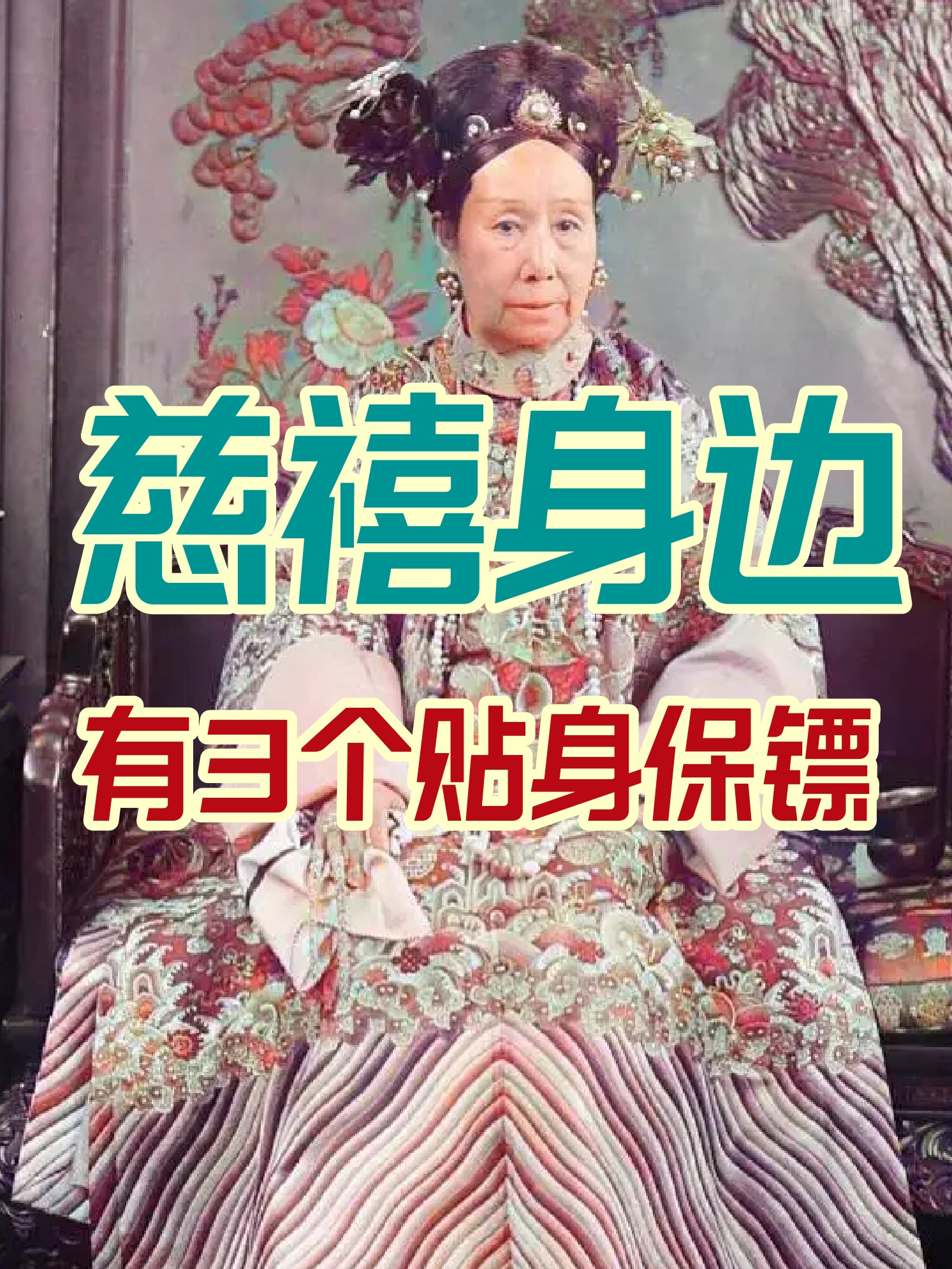 慈禧不怕刺杀因为慈禧身边有三个贴身保镖个个都是大清的顶级高手