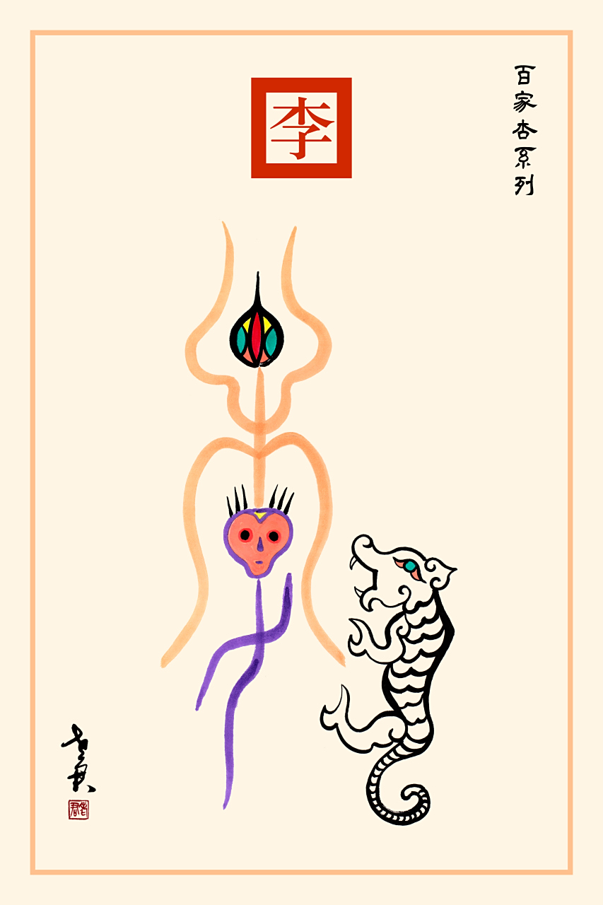 老君作品百家杏系列《李姓图腾》 李姓是九黎民族之一的氏族的族称