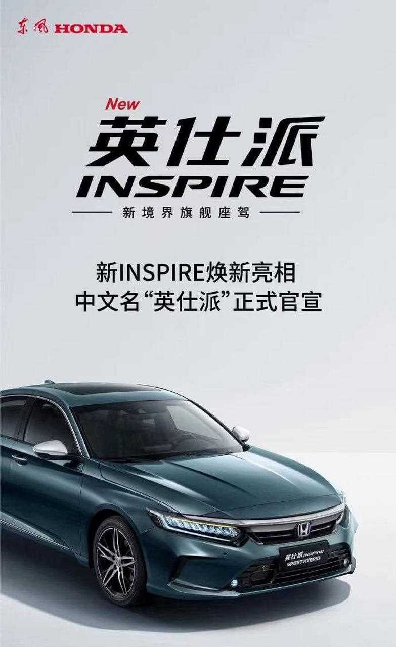 东风本田官方宣布东风本田inspire中文名为"英仕派".[大哭]